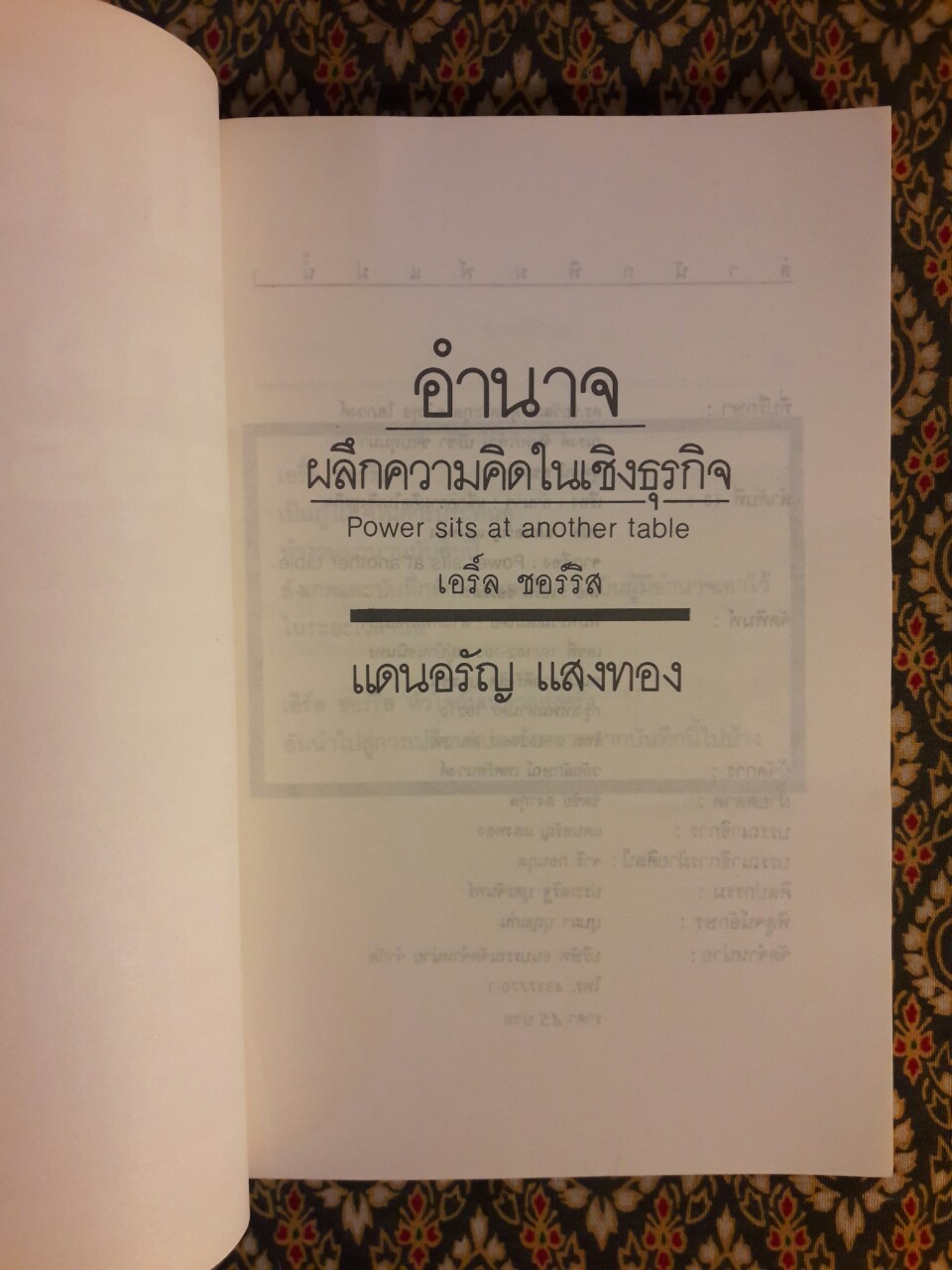 อำนาจ : ผลึกความคิดทางธุรกิจ Power sits at another table