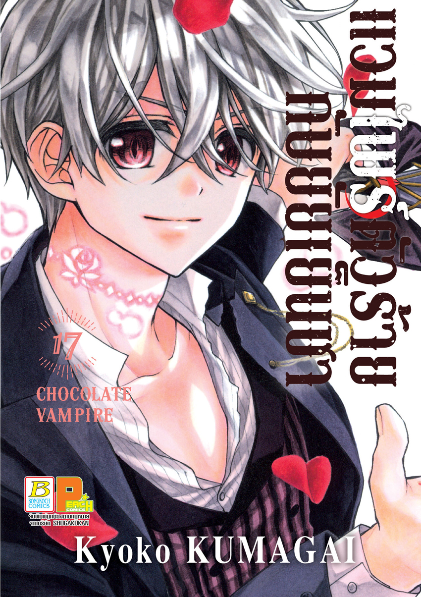 หนังสือการ์ตูนเรื่อง แวมไพร์ตัวร้ายกับยัยเย็นชา CHOCOLATE VAMPIRE เล่ม 17