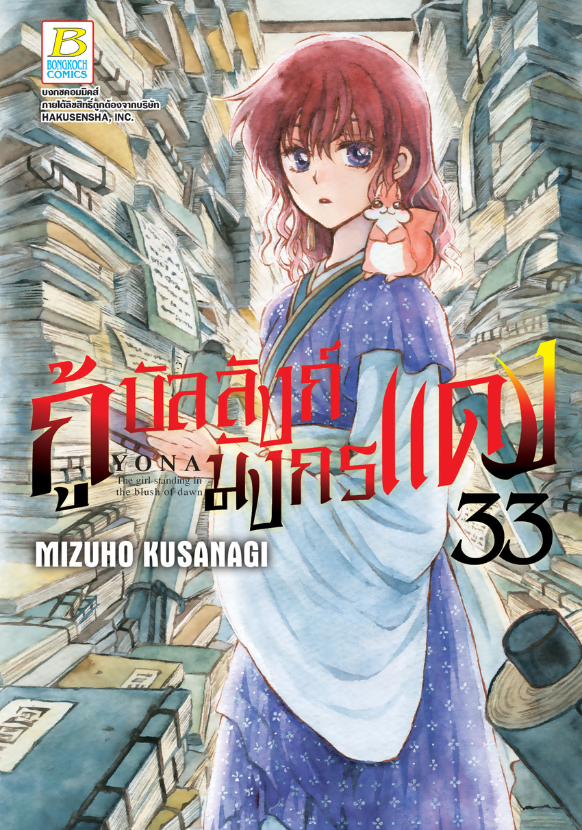 หนังสือการ์ตูนเรื่อง กู้บัลลังก์มังกรแดง เล่ม 33