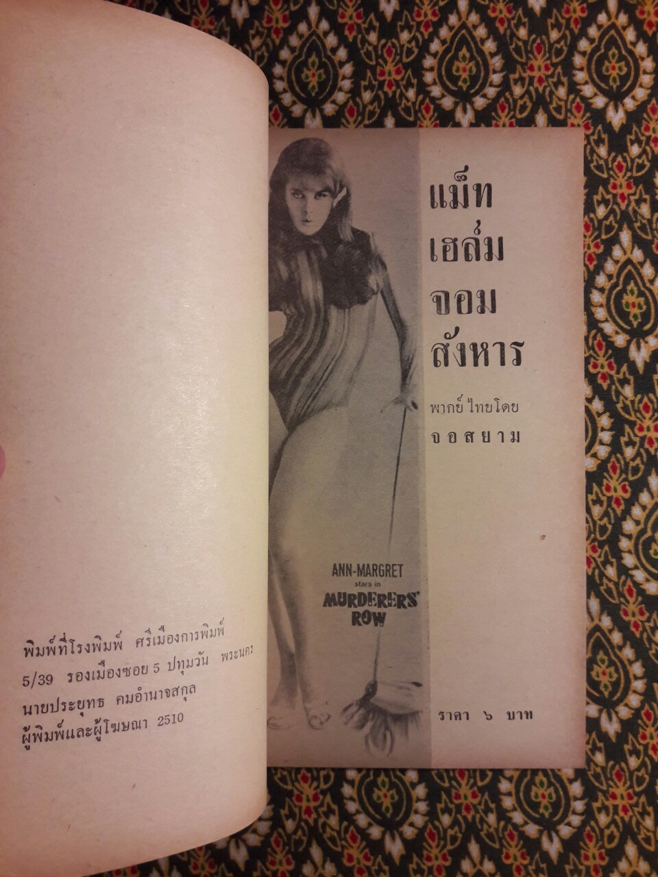 แม็ท เฮล์ม จอมสังหาร (Murderers' Row)