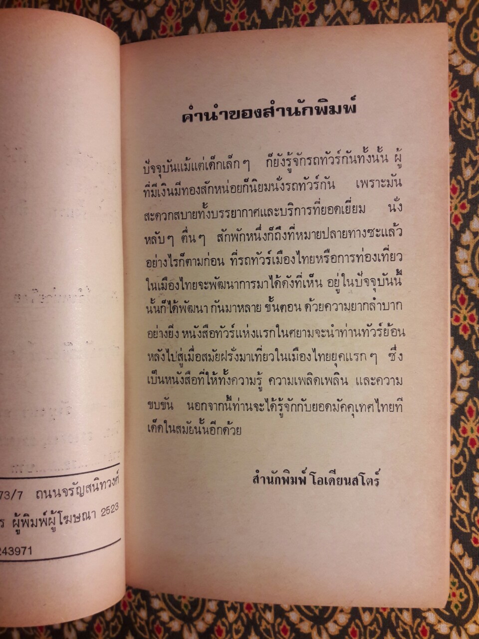 ทัวร์แห่งแรกในศยาม