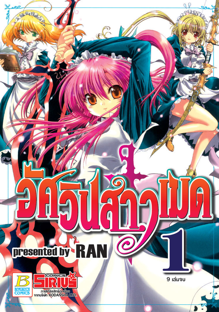 อัศวินสาวเมด เล่ม 1