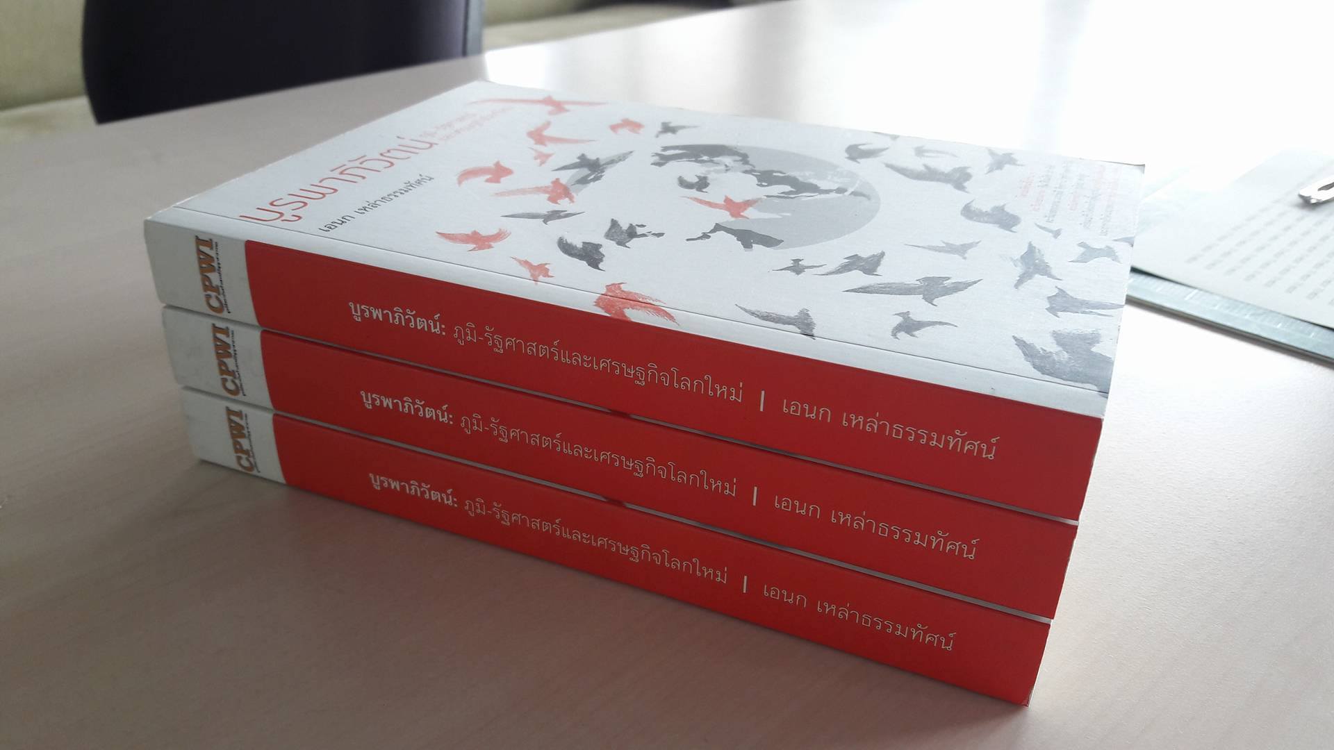 บูรพาภิวัตน์ : ภูมิ-รัฐศาสตร์และเศรษฐกิจโลกใหม่