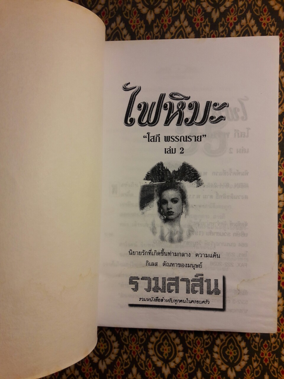 ไฟหิมะ (2 เล่มจบ)