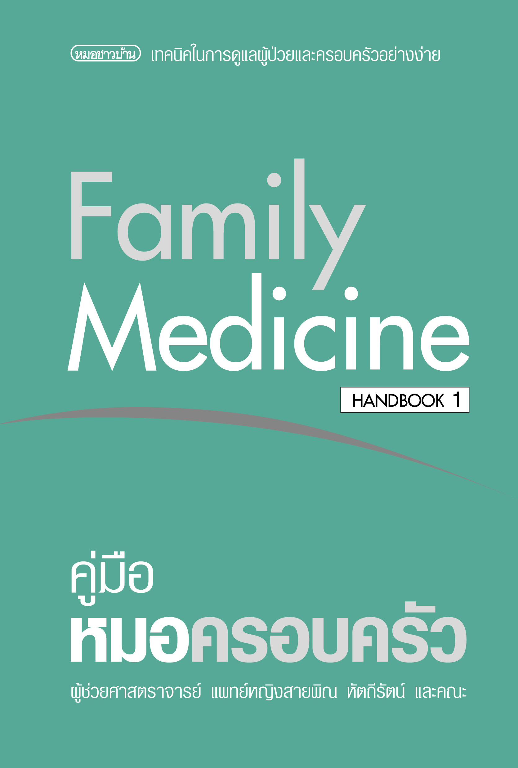 คู่มือหมอครอบครัว (สันโค้ง)