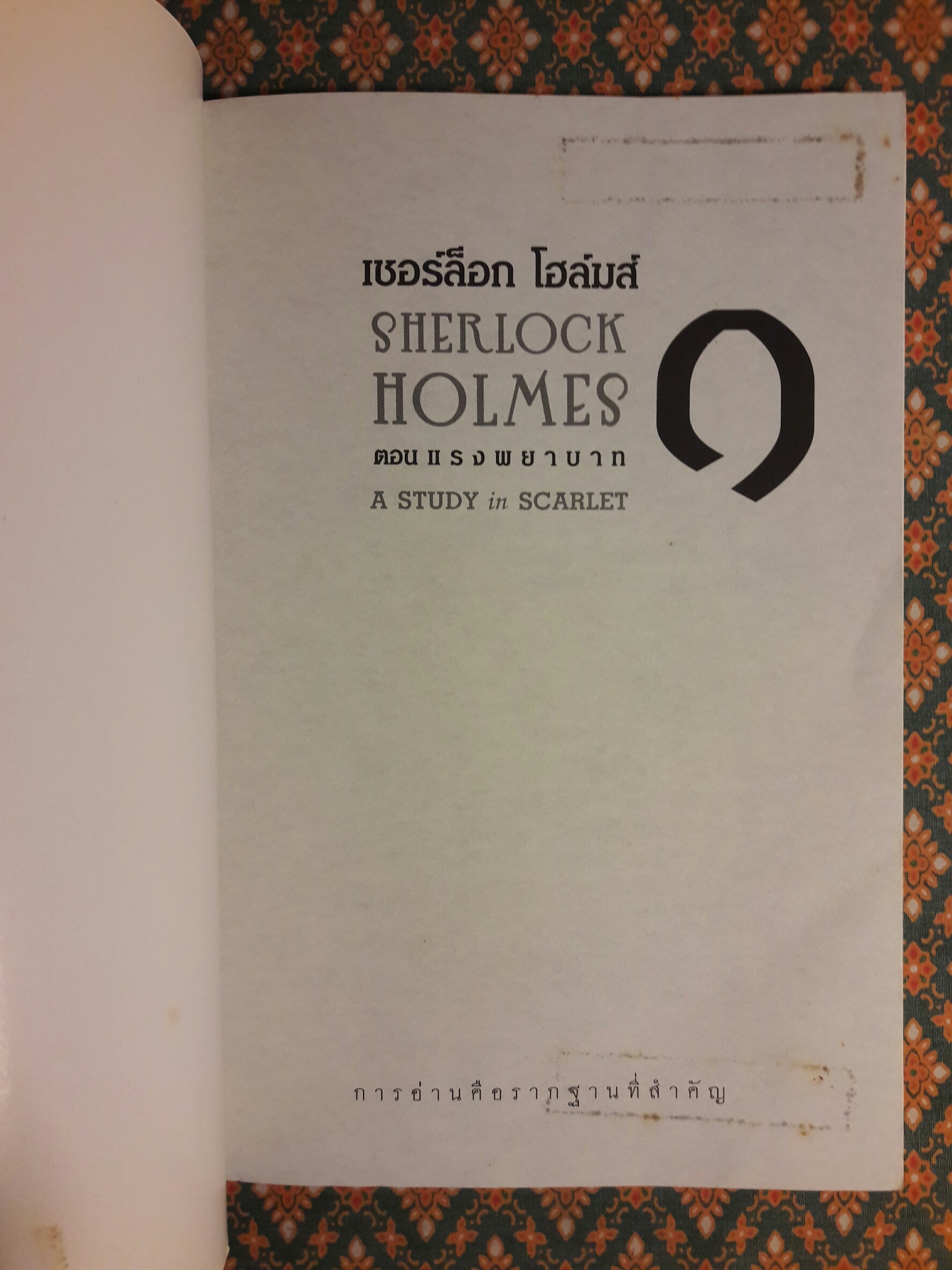 เชอร์ล็อก โฮลมส์ (Sherlock Holmes) ตอนแรงพยาบาท (A Study in Scarlet) พร้อมที่คั่น