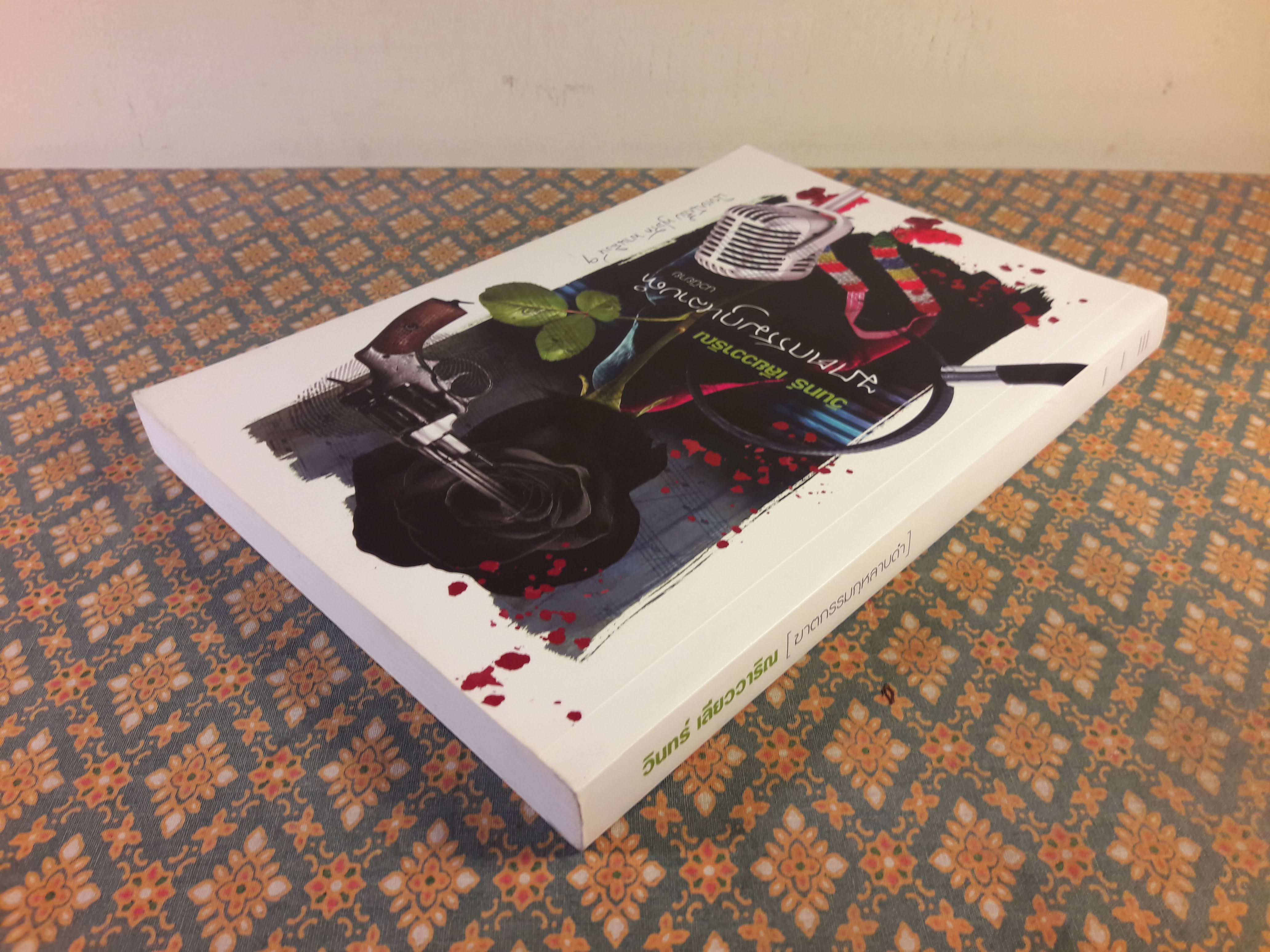 นวนิยายรหัสคดี พุ่มรัก พานสิงห์ ตอนฆาตกรรมกุหลาบดำ