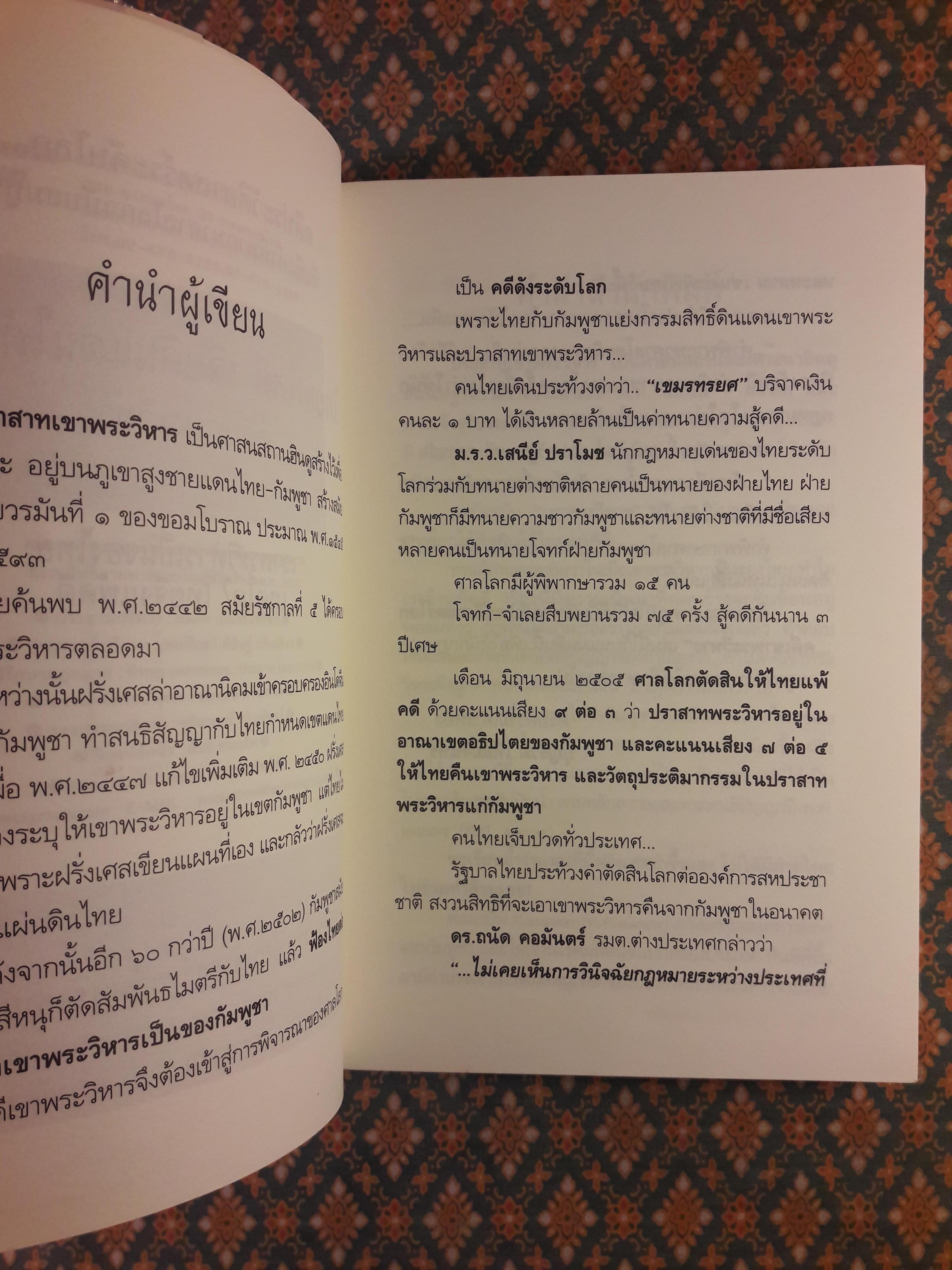 ไทยแพ้คดี เสียดินแดนให้เขมร (คดีเขาพระวิหาร)
