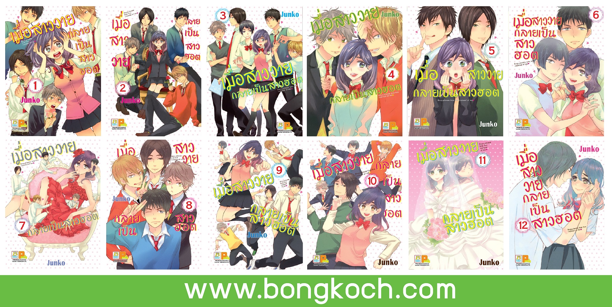 ชื่อหนังสือ เมื่อสาววายกลายเป็นสาวฮอต (เล่ม 1-12) *มีเล่มต่อ ประเภท การ์ตูน ญี่ปุ่น บงกช Bongkoch