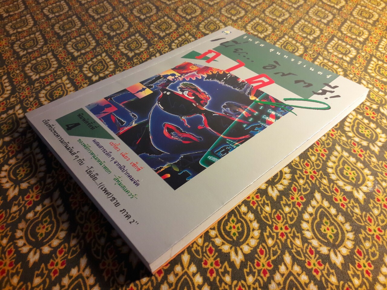 เนี่ยะ อิสตรี ภาค 2