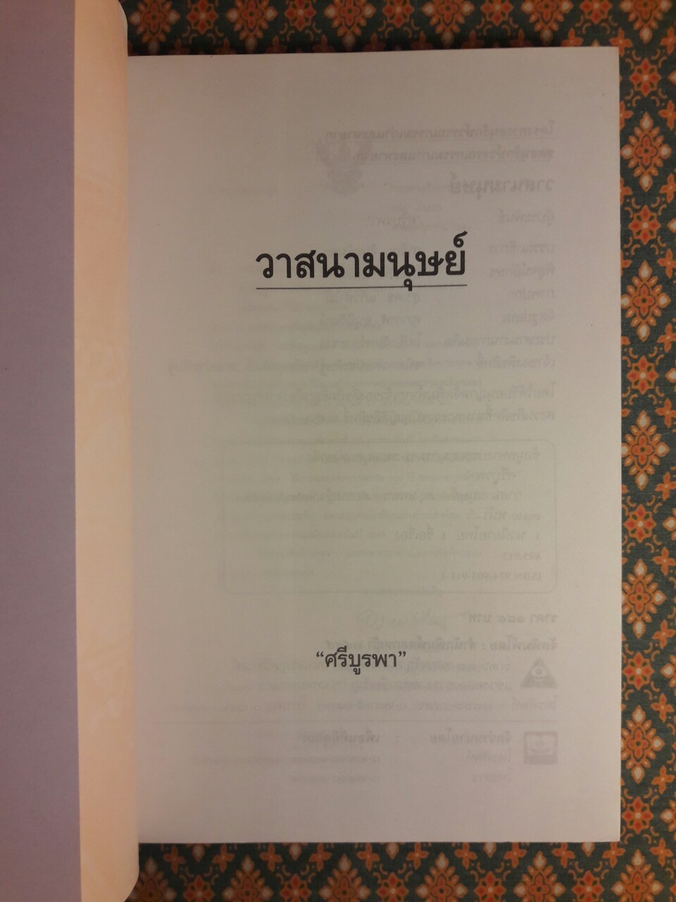 วาสนามนุษย์