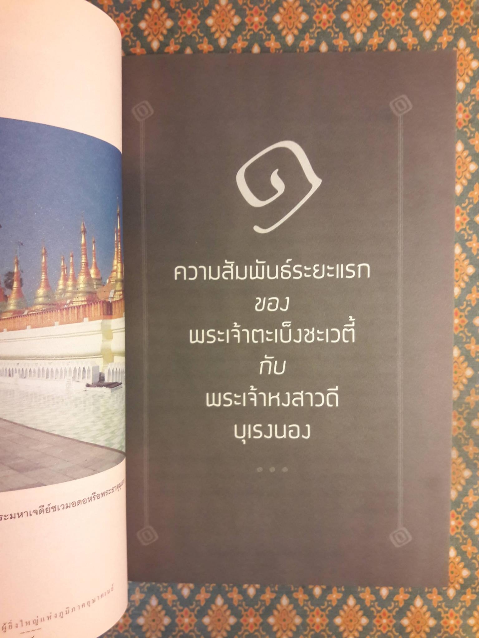 บุเรงนอง กษัตริย์ผู้ยิ่งใหญ่แห่งภูมิภาคอุษาคเนย์