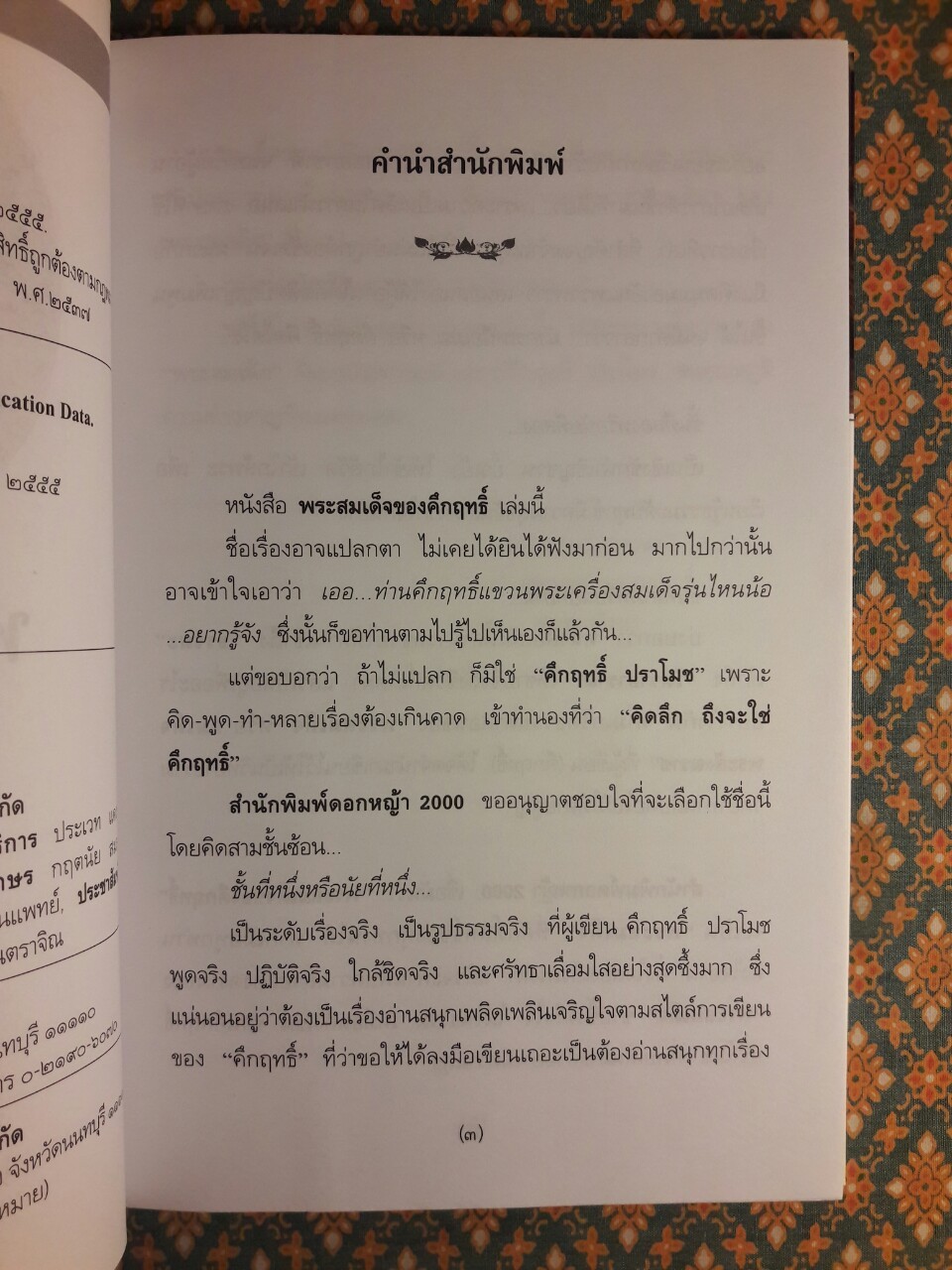 พระสมเด็จของคึกฤทธิ์