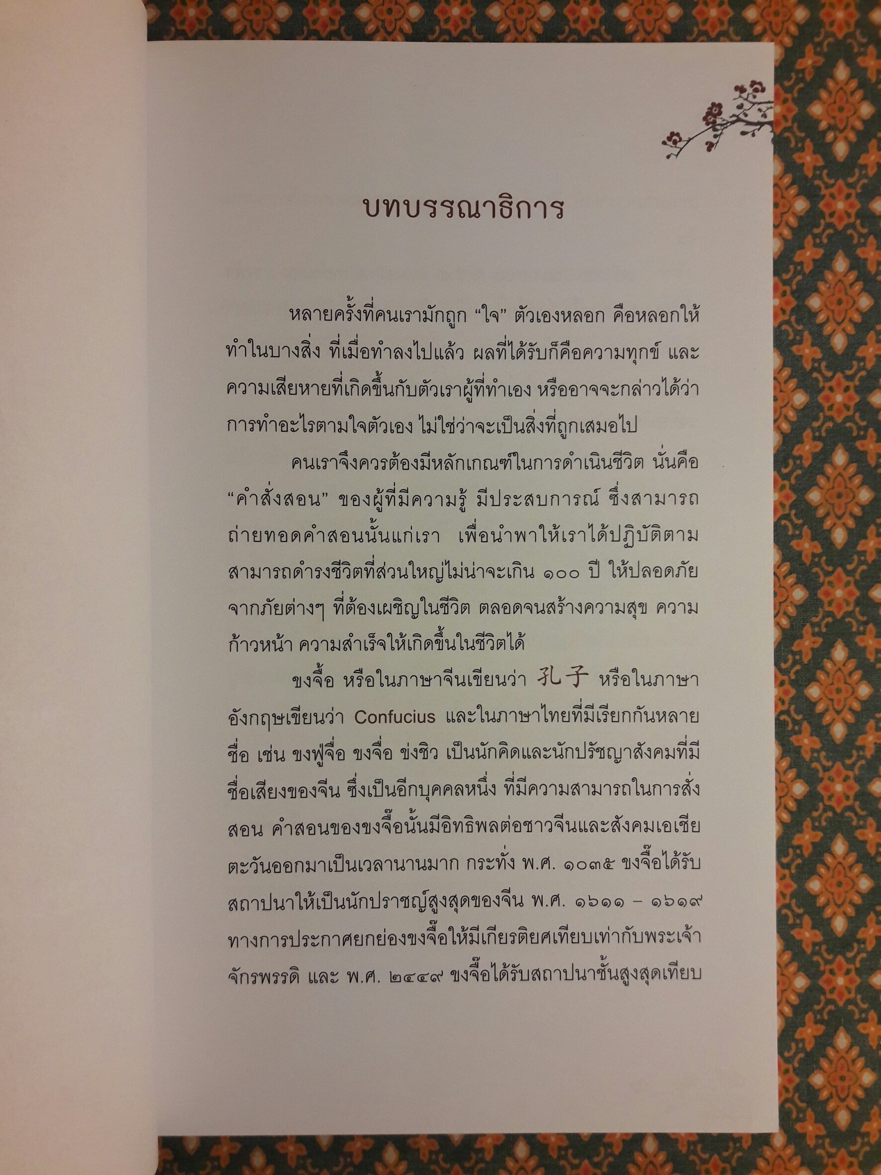 พลังคำสอนของขงจื๊อเปลี่ยนคุณให้เป็นยอดคน