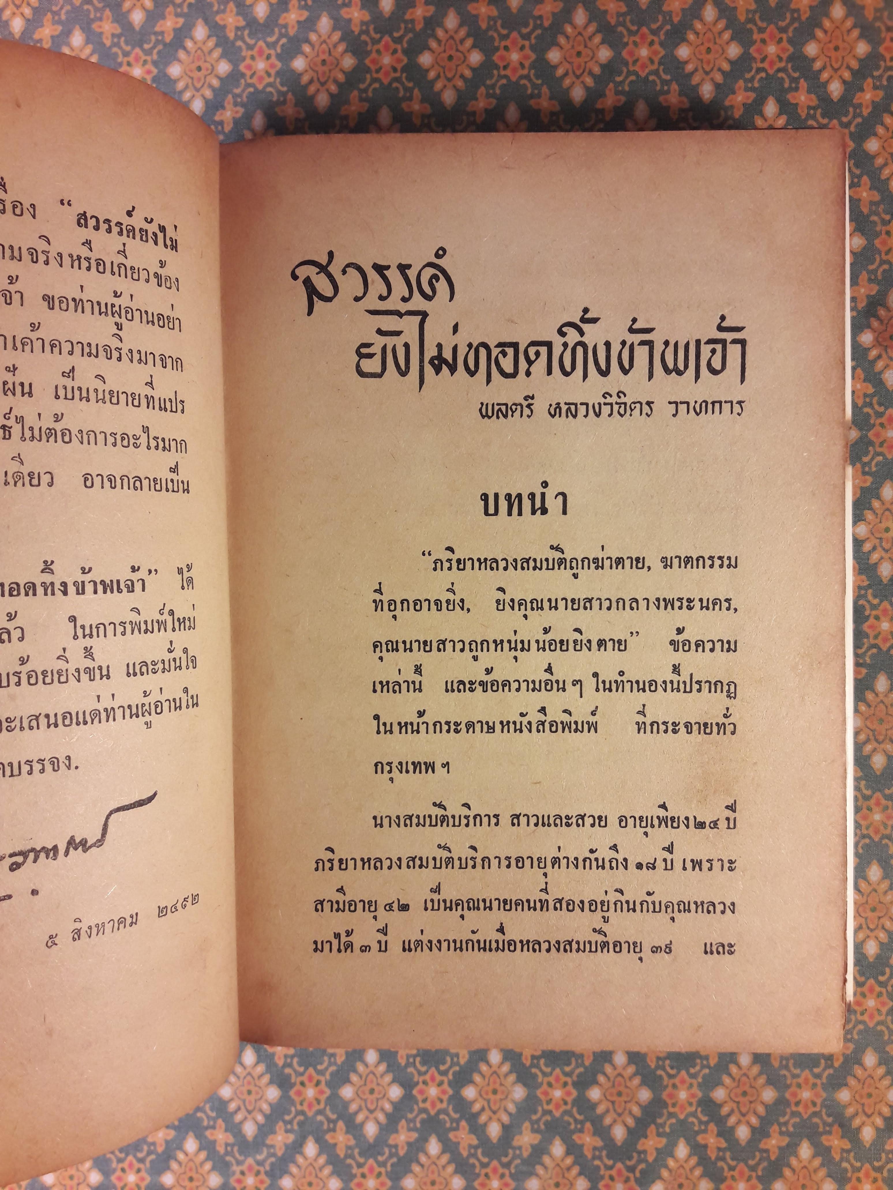 สวรรค์ยังไม่ทอดทิ้งข้าพเจ้า