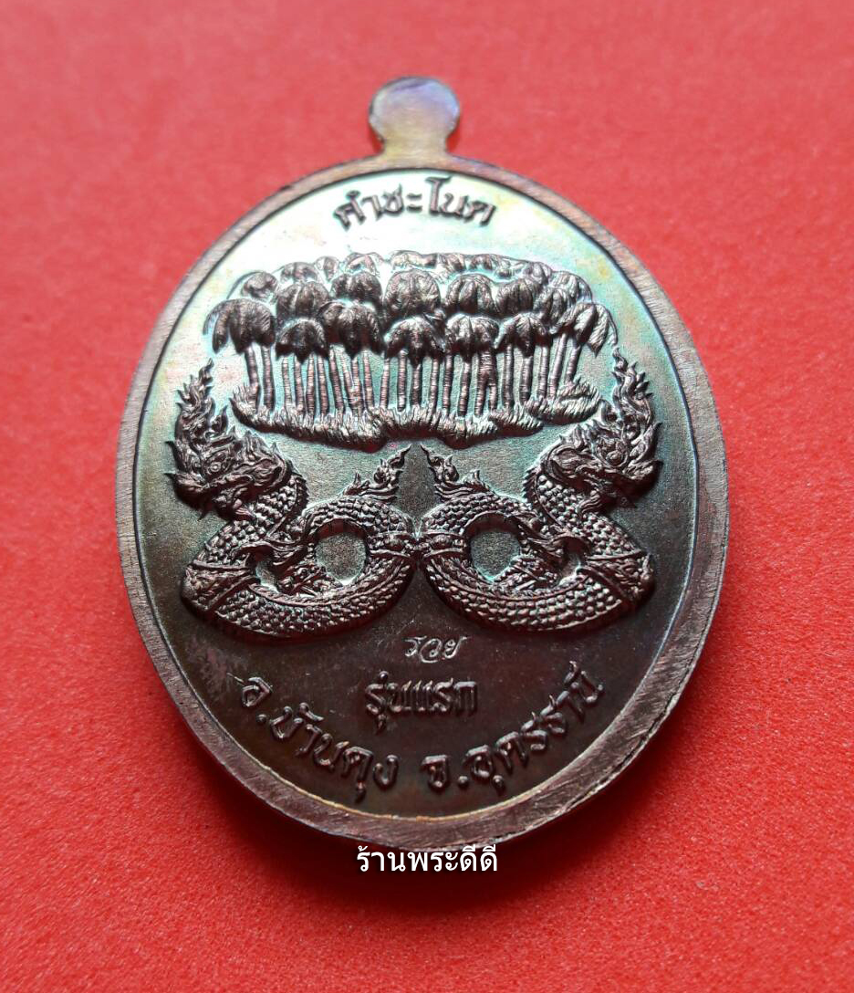 เหรียญคำชะโนด รุ่นแรก เนื้อทองแดงผิวรุ้งปีกแมลงทับ