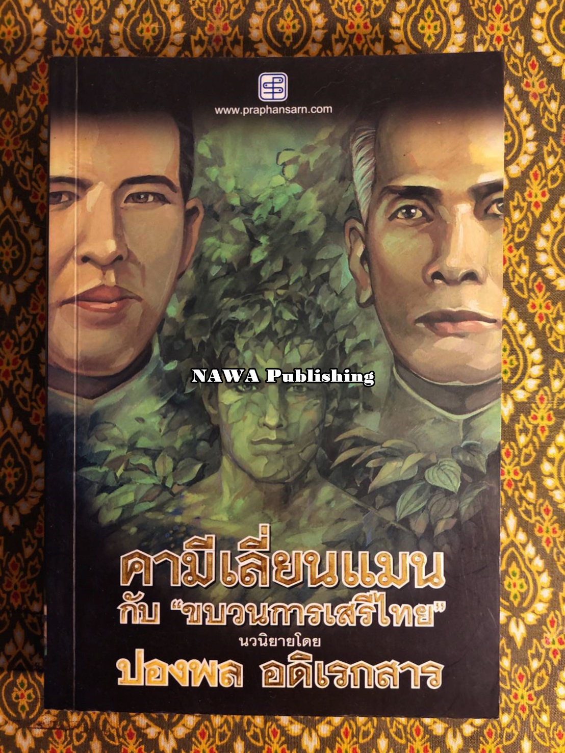 คามีเลี่ยนแมนกับ “ขบวนการเสรีไทย”