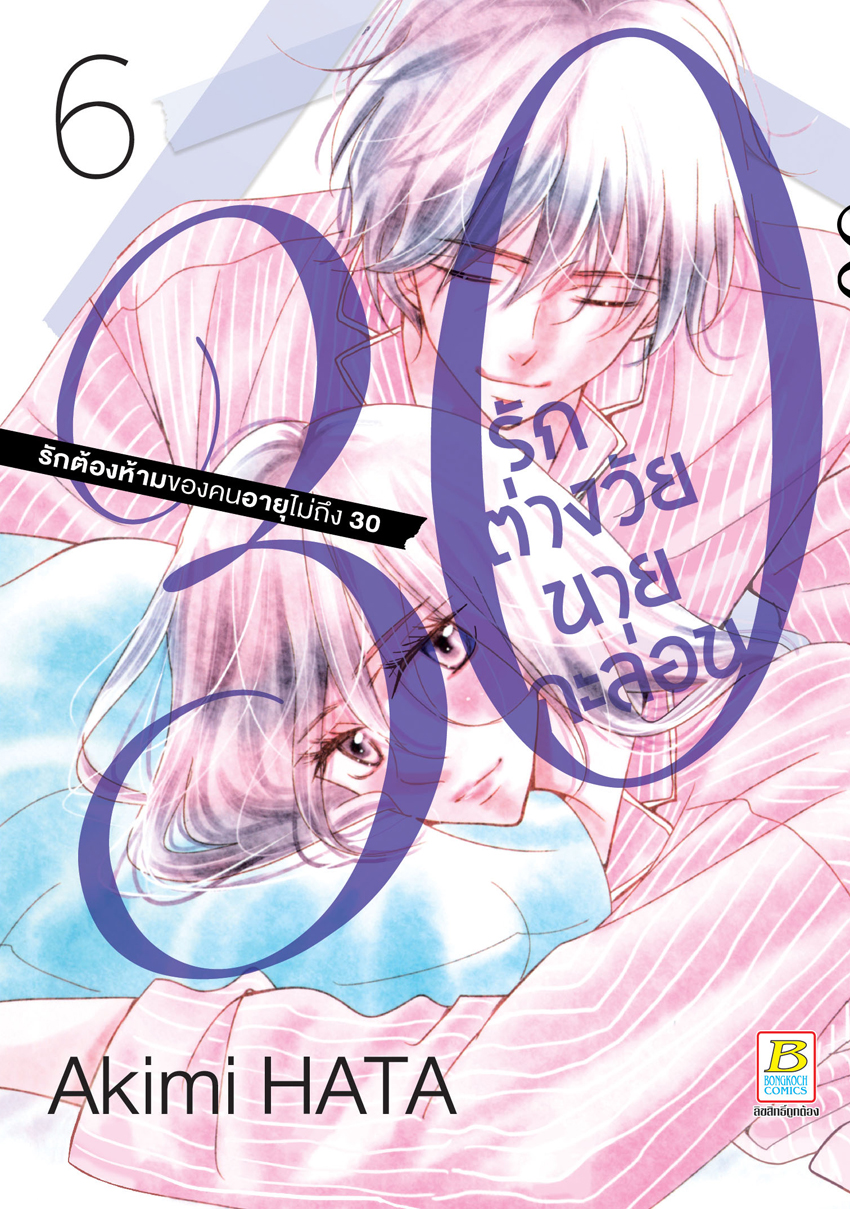 หนังสือการ์ตูนเรื่อง 30 รักต่างวัยนายกะล่อน เล่ม 6