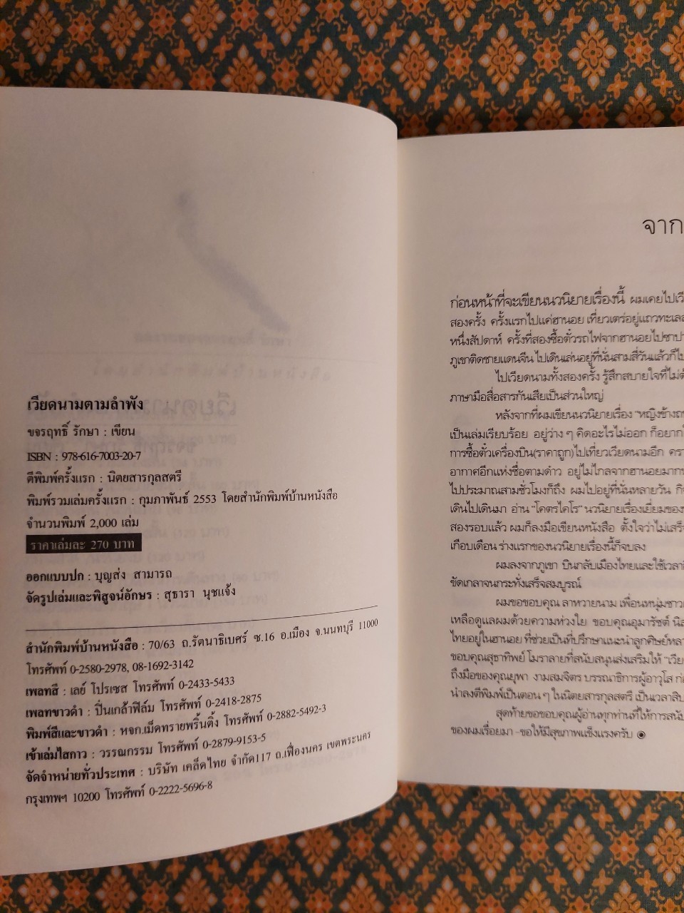 เวียดนามตามลำพัง