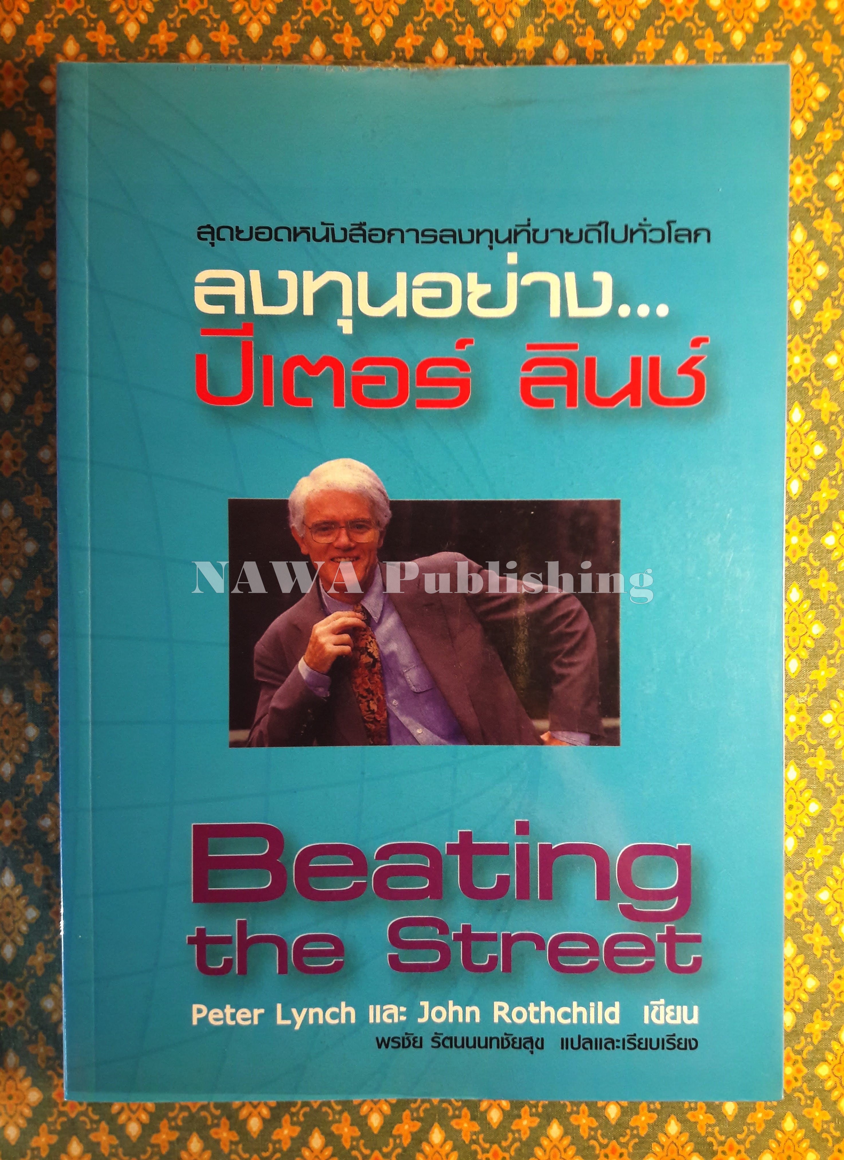ลงทุนอย่าง ปีเตอร์ ลินช์ Beating the Street