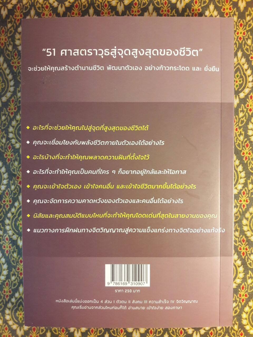 51 ศาสตราวุธสู่จุดสูงสุดของชีวิต Weapons of the Wise ฉบับสองภาษาไทย-อังกฤษ