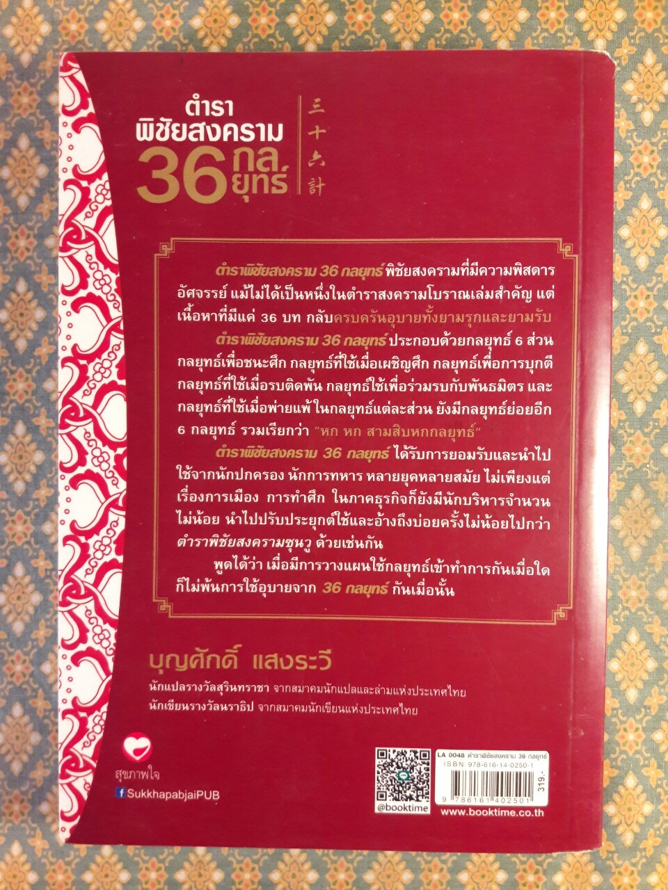 ตำราพิชัยสงคราม 36 กลยุทธ์