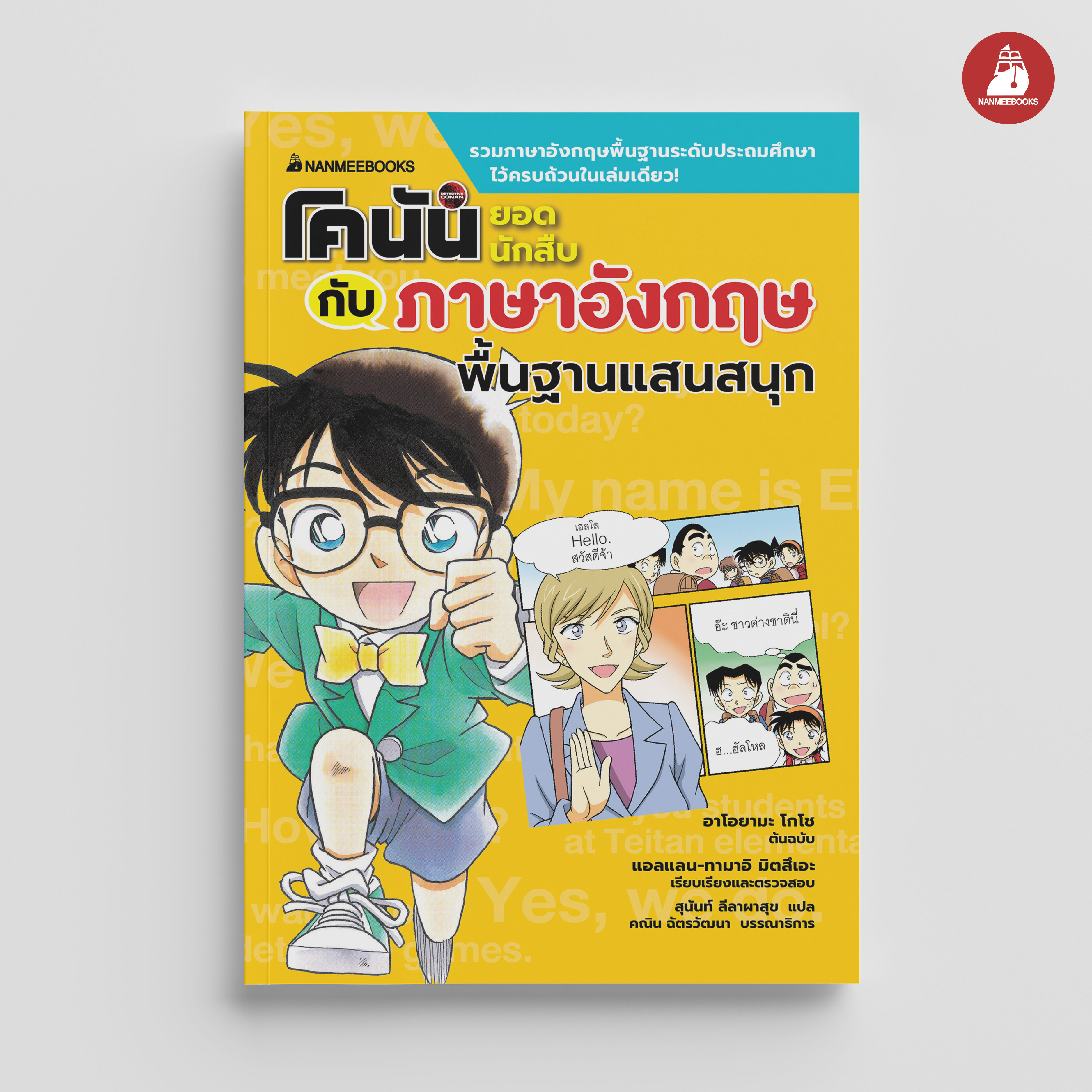 NANMEEBOOKS หนังสือ โคนัน ยอดนักสืบ กับภาษาอังกฤษพื้นฐานแสนสนุก : เรียนศัพท์อังกฤษ ภาษาอังกฤษ
