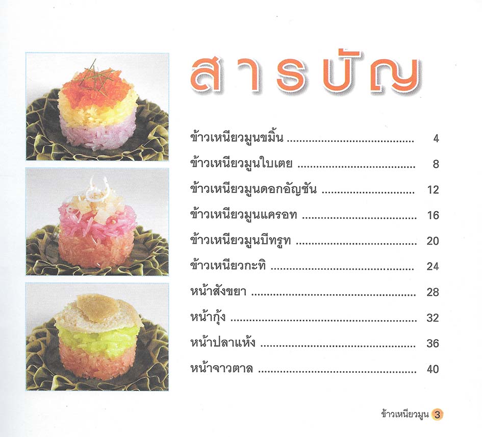 ข้าวเหนียวมูน