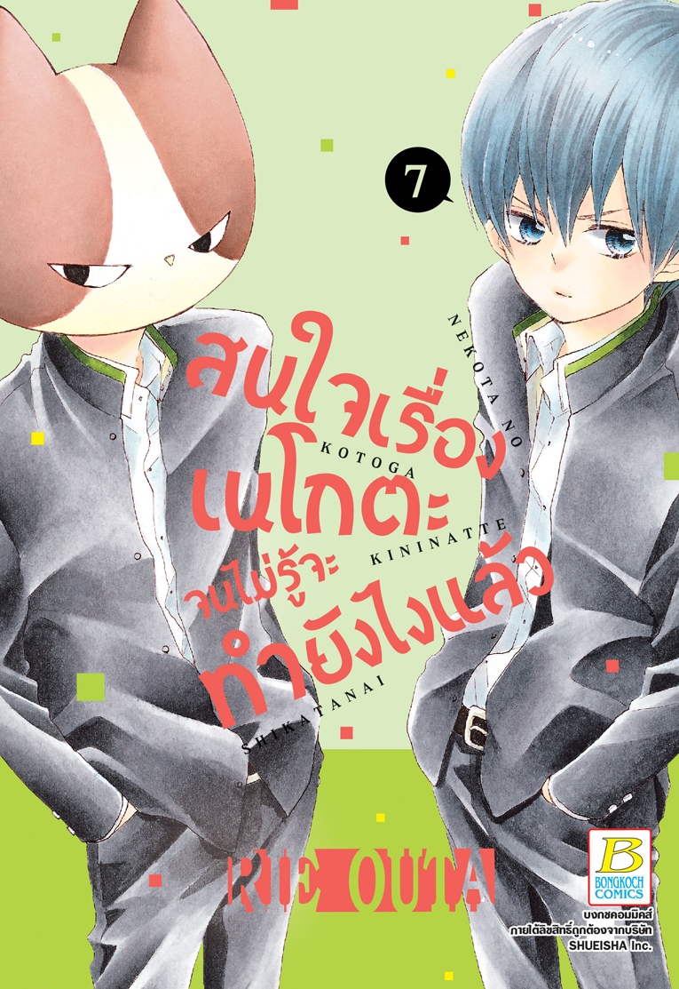 สนใจเรื่องเนโกตะจนไม่รู้จะทำยังไงแล้ว เล่ม 7