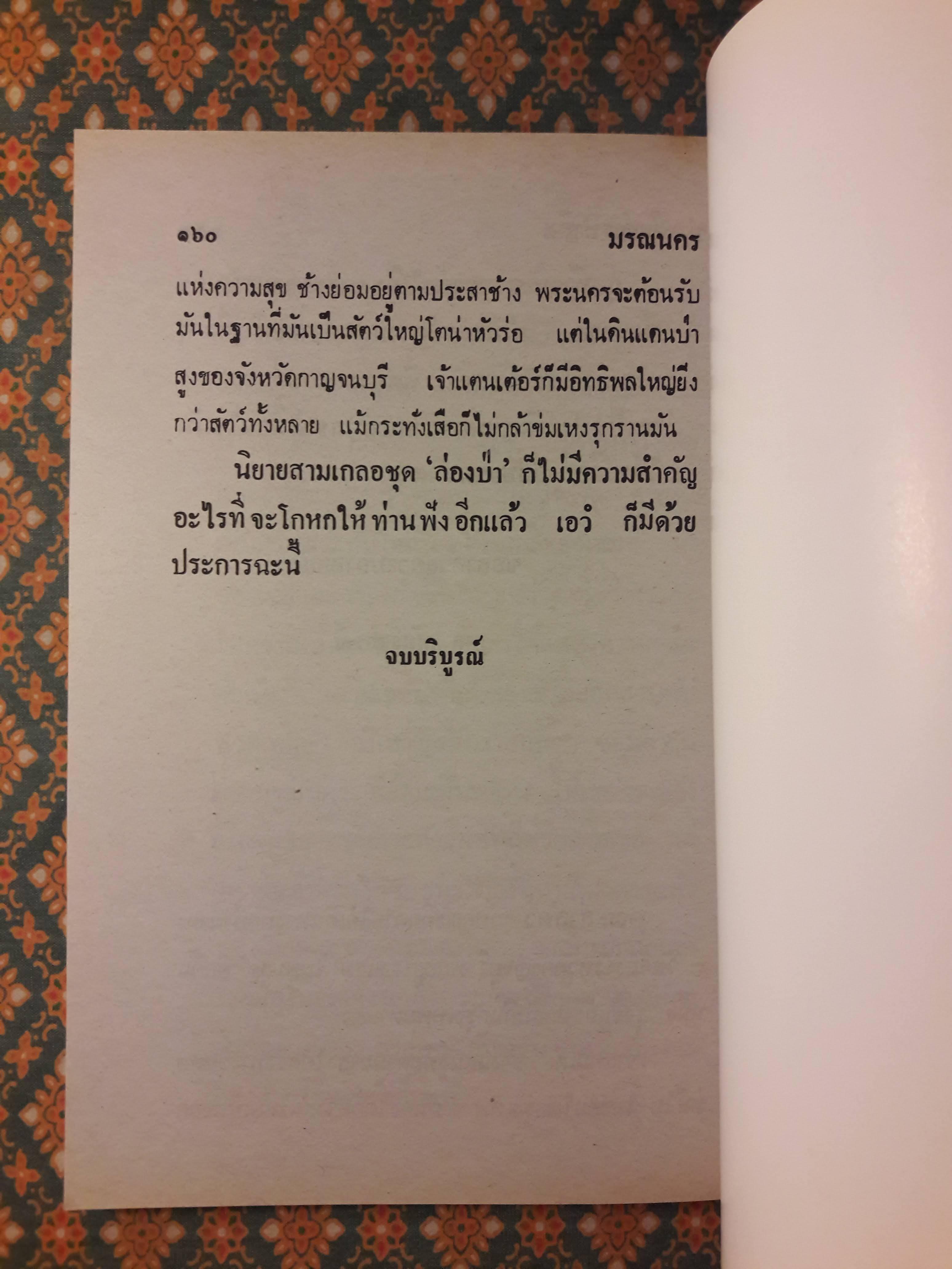 พล นิกร กิมหงวน ชุดวัยหนุ่ม ตอนนครมรณะ “หนังสือดี 100 เล่มที่คนไทยควรอ่าน”