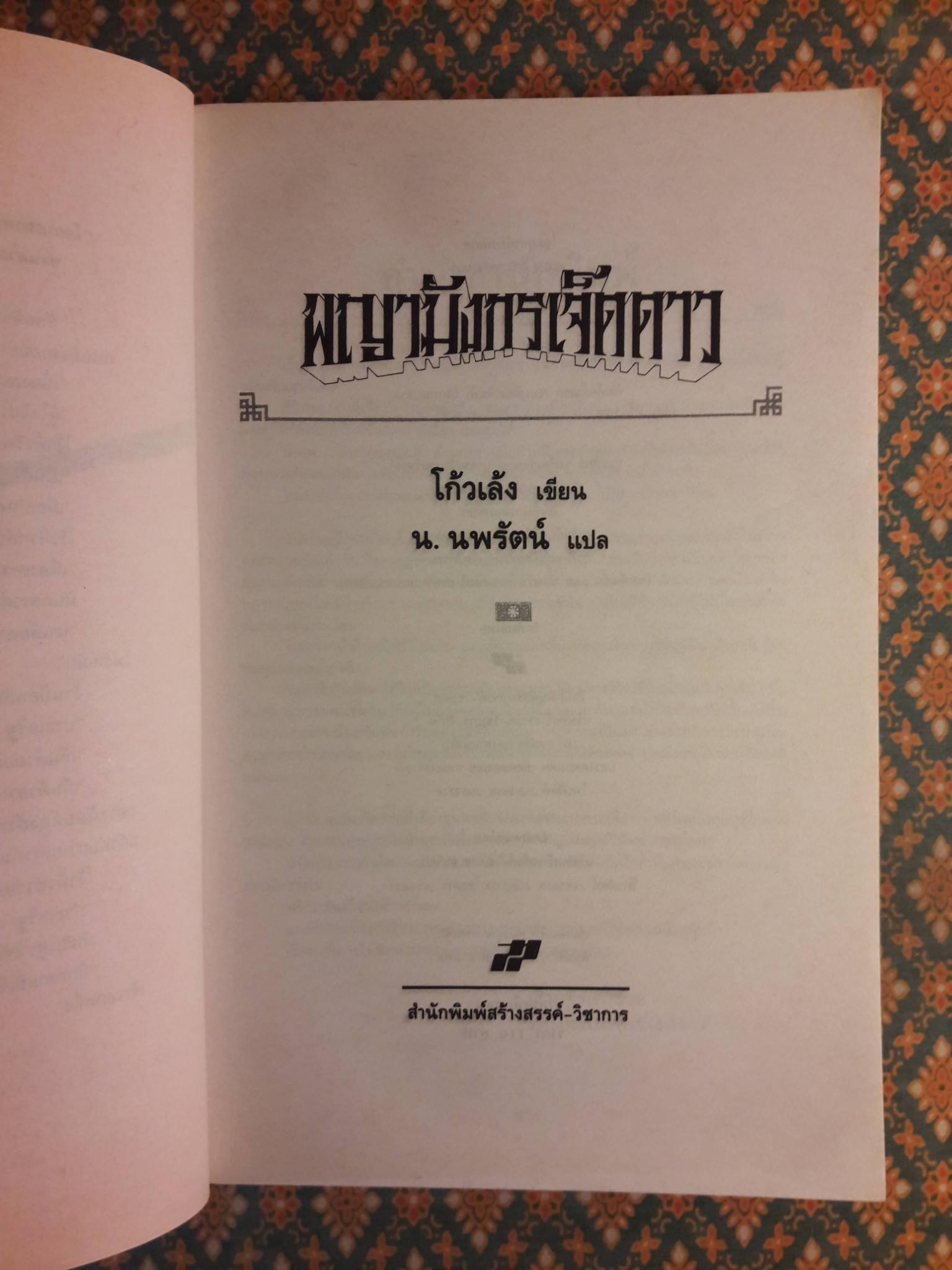 พญามังกรเจ็ดดาว