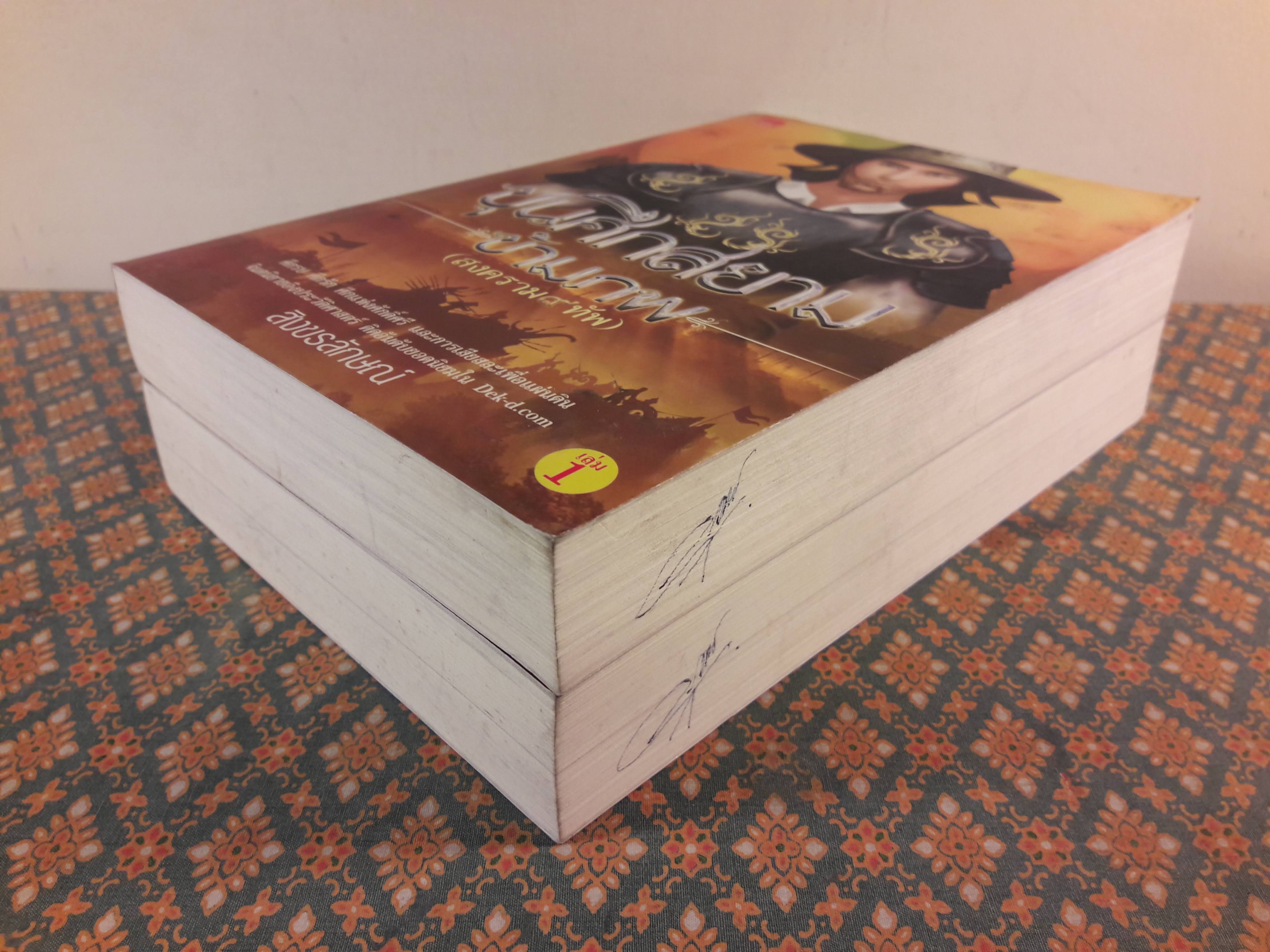 ขุนศึกสยามข้ามภพ (2 เล่มจบ)