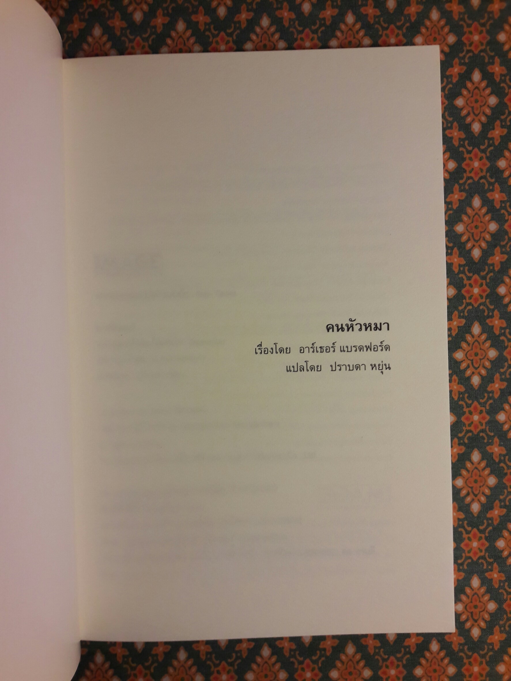 คนหัวหมา Dogwalker