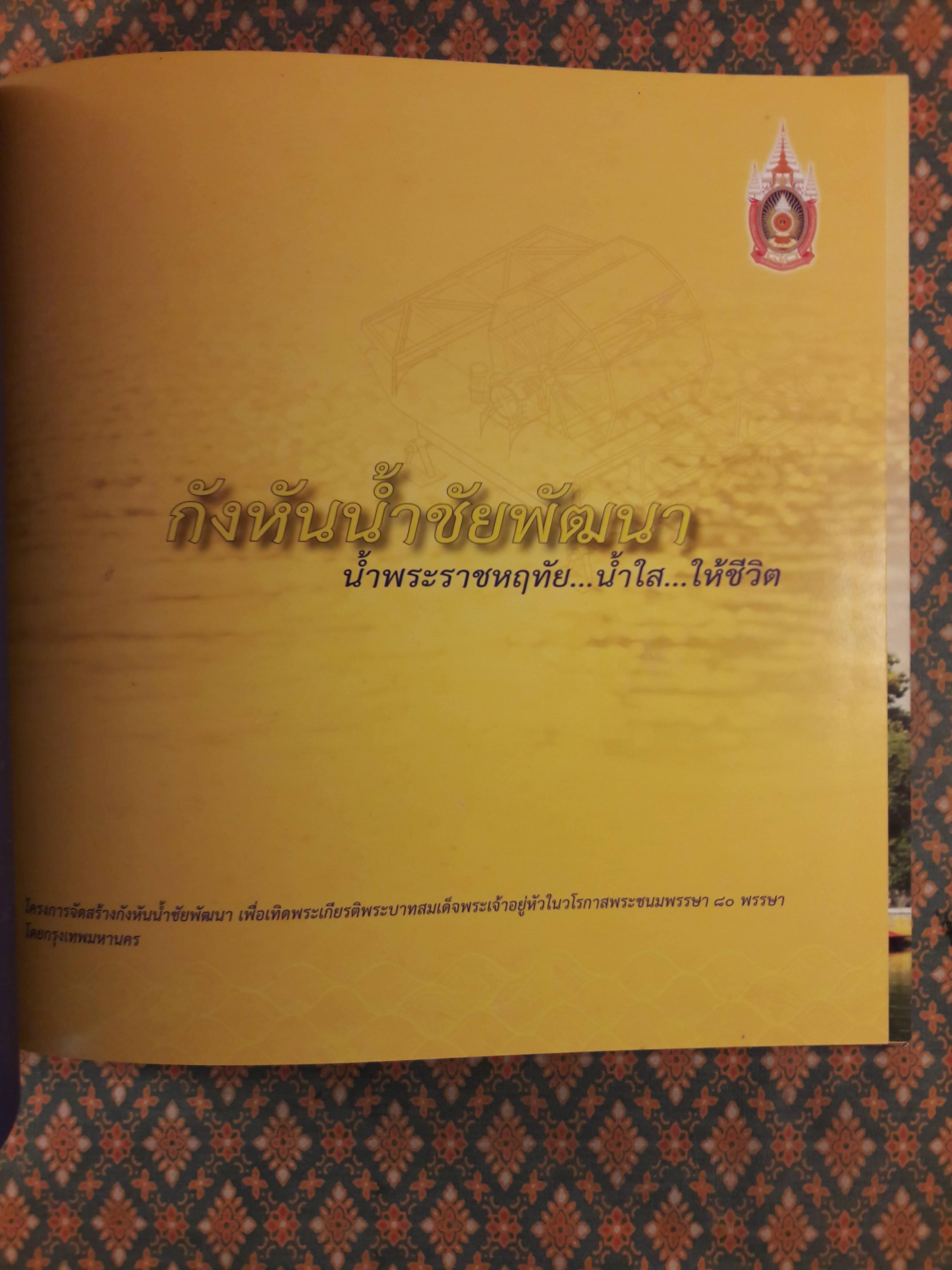 กังหันน้ำชัยพัฒนา น้ำพระราชหฤทัย น้ำใส ให้ชีวิต