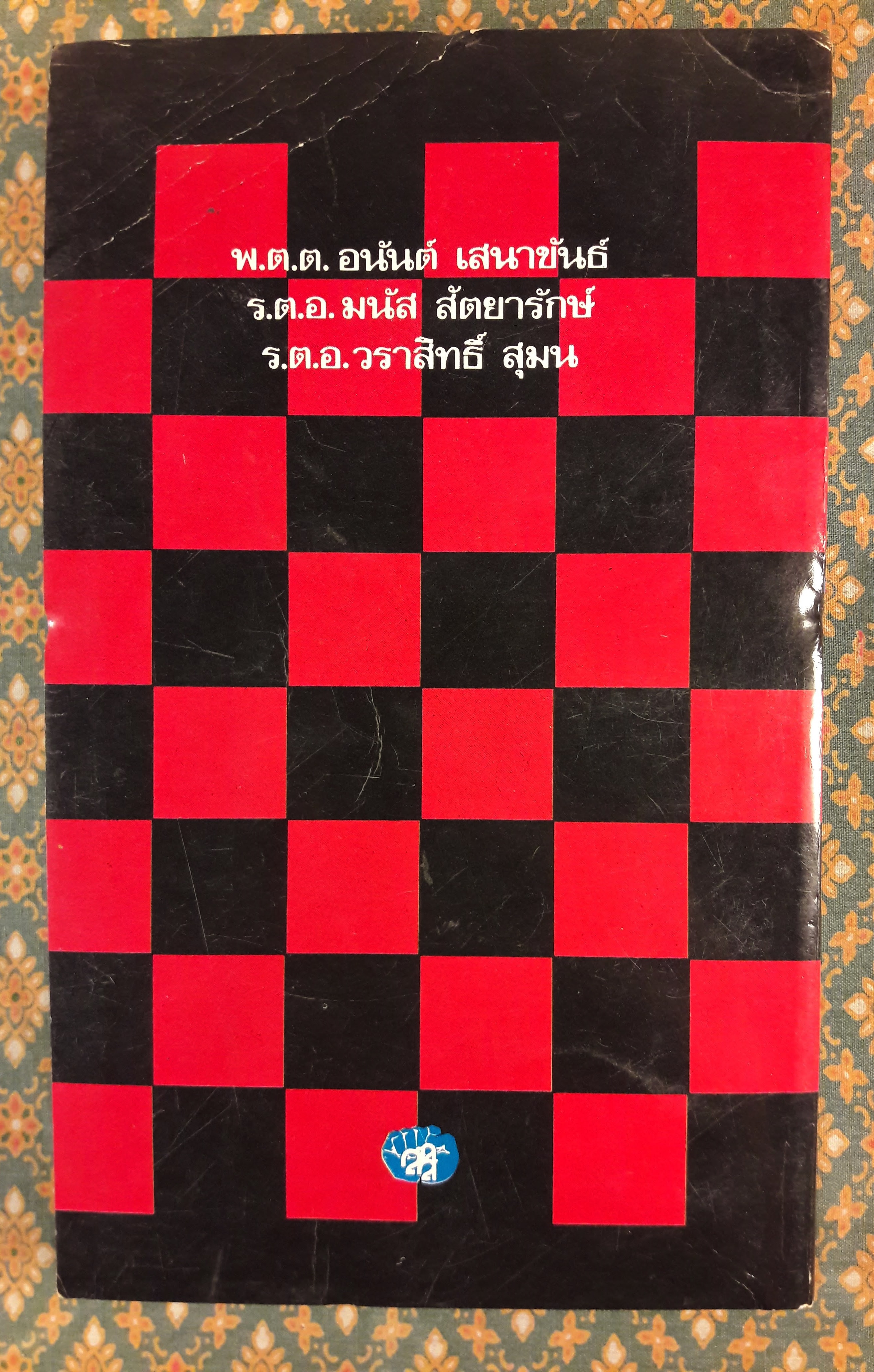 อ.ตร. : อันตราย