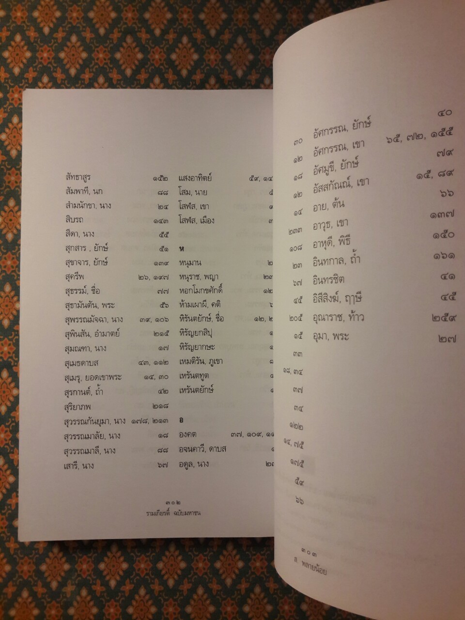 รามเกียรติ์ ฉบับมหาชน