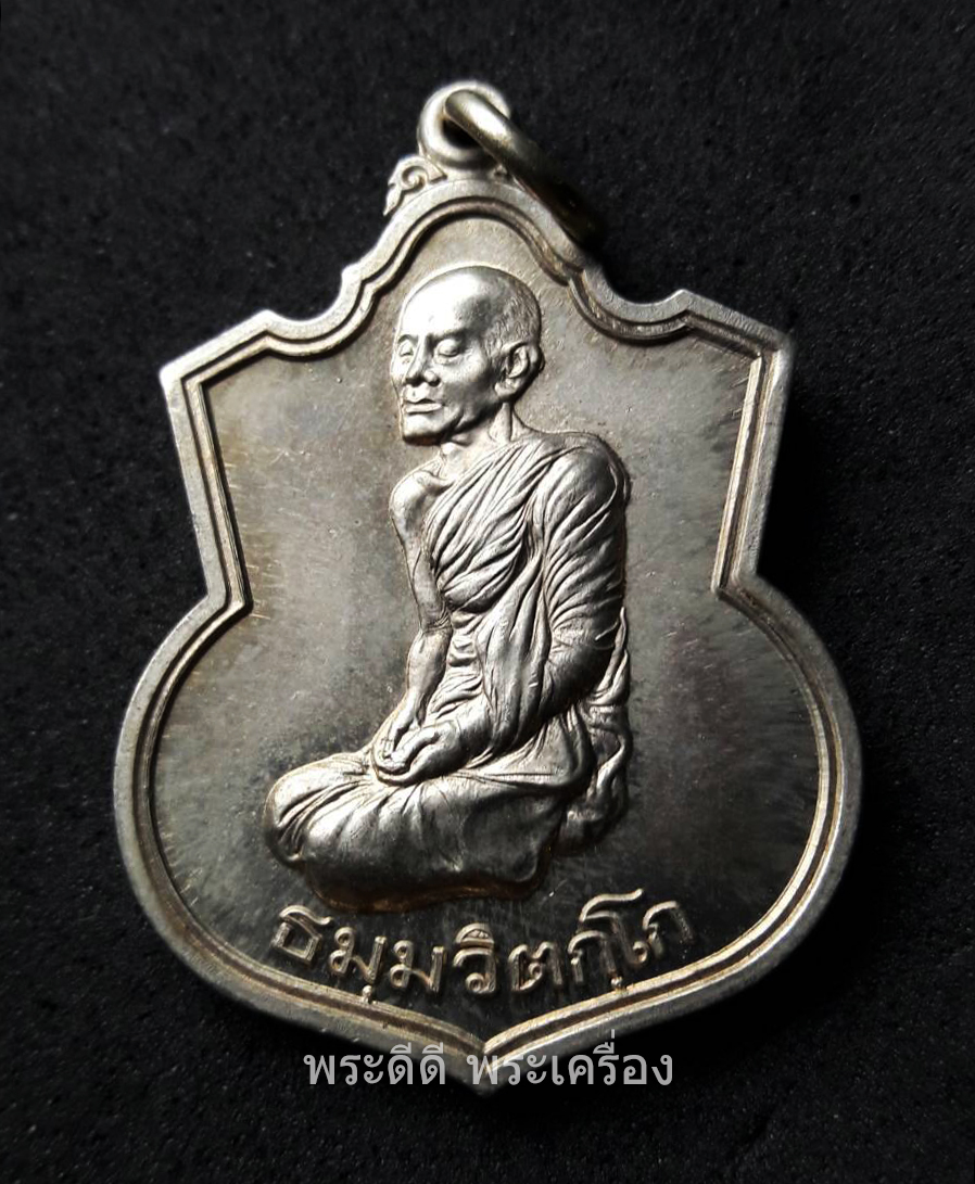 เหรียญอาร์มท่านเจ้าคุณนรรัตน จัดสร้างในปี พ.ศ.2532 เนื้ออัลปาก้า