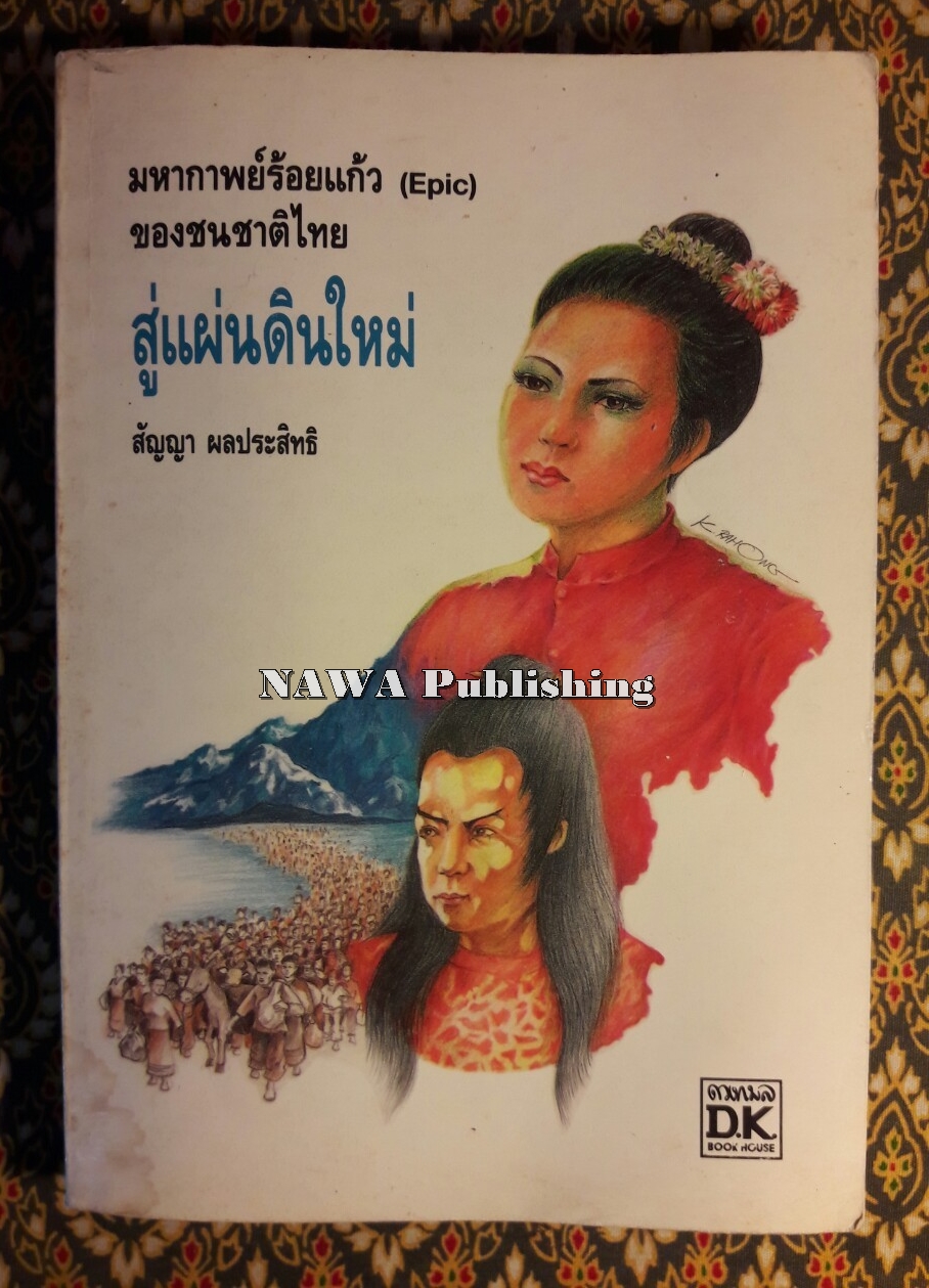 สู่แผ่นดินใหม่