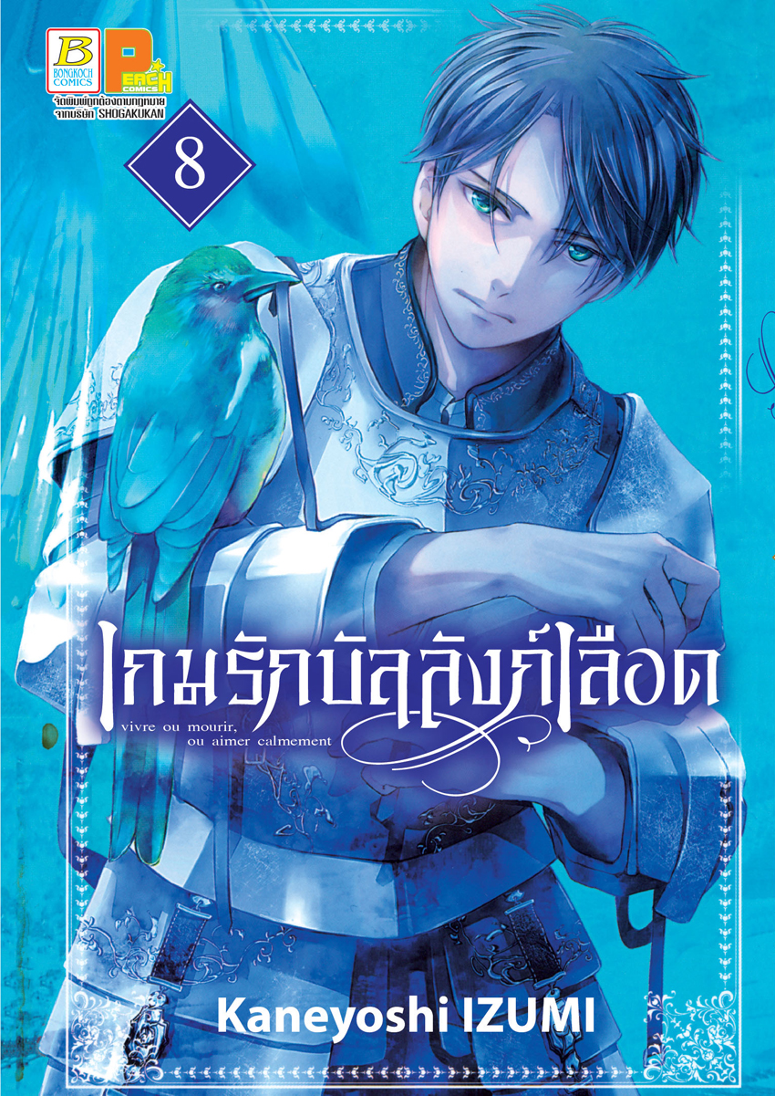 หนังสือการ์ตูนเรื่อง เกมรักบัลลังก์เลือด เล่ม 8