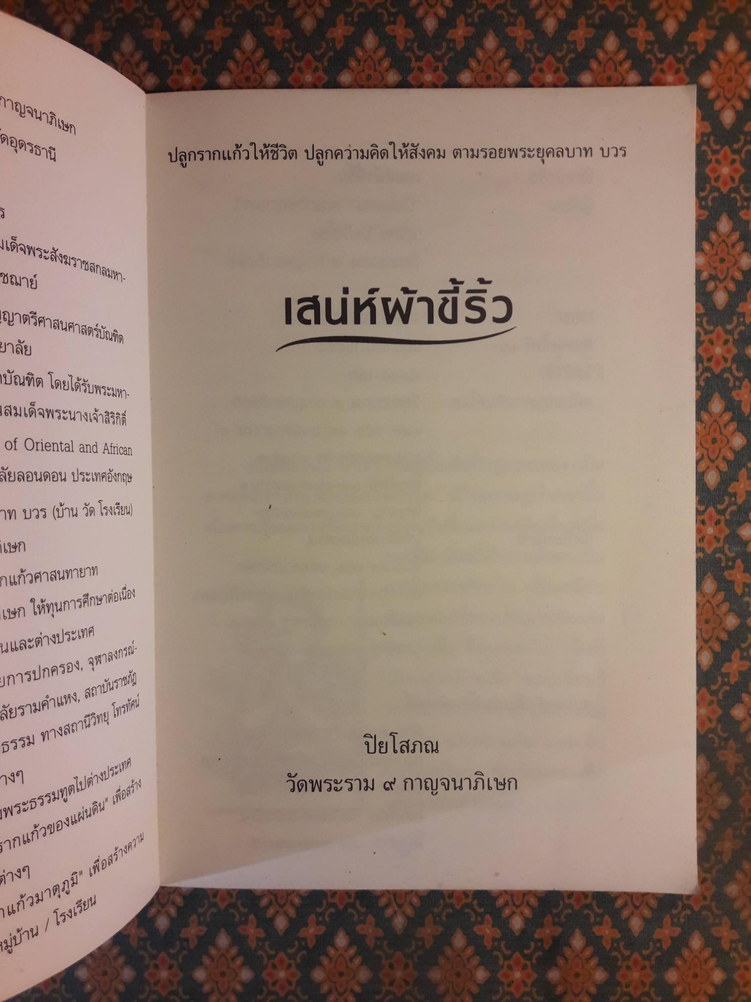 เสน่ห์ผ้าขี้ริ้ว