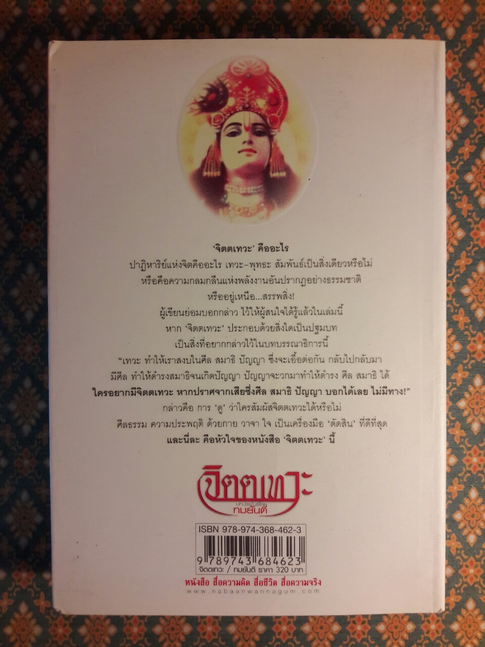 จิตตเทวะ