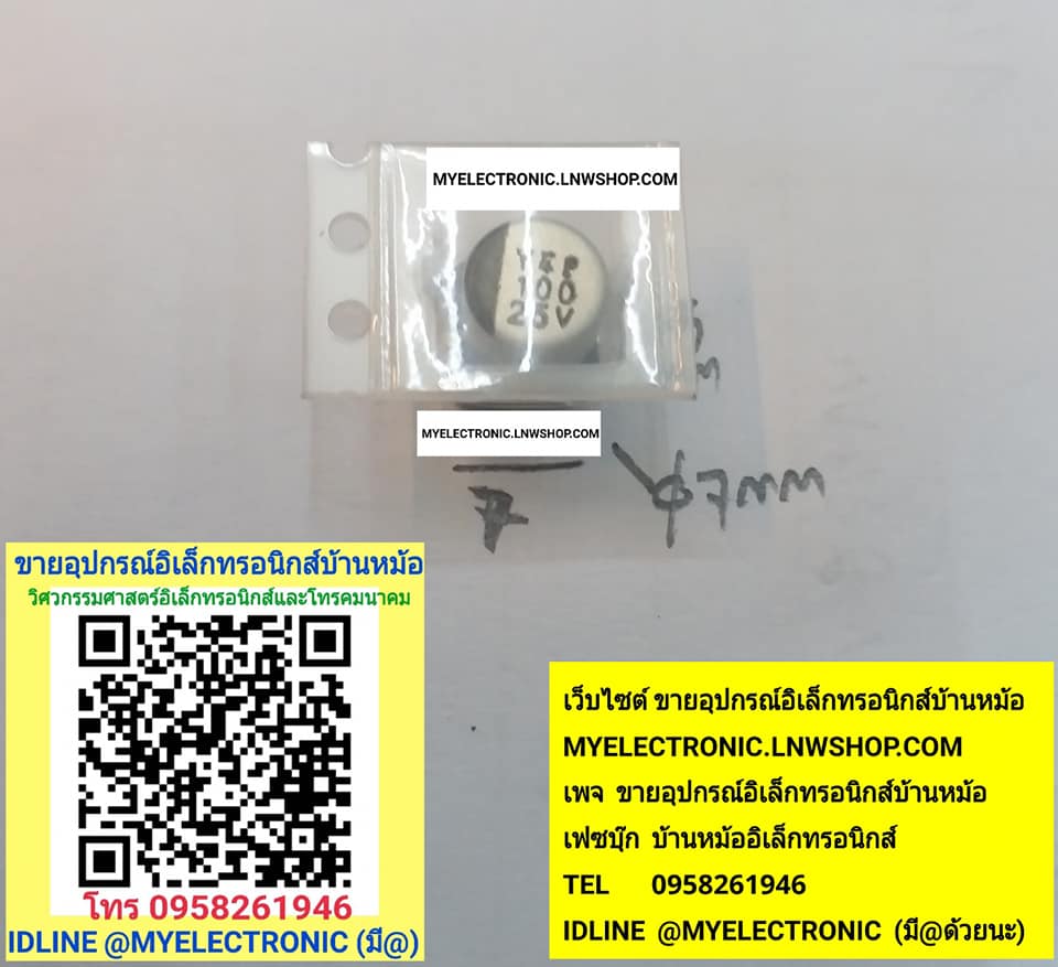 ขาย 100UF25V คาปาซิเตอร์ 100UF25VSMD เส้นผ่านศูนย์กลาง7mm. ฐานกว้าง6.5มม.ยาว7มม.ราคาตัวละ บาท มีหน้าร้านอยู่บ้านหม้อ กรุงเทพ ส่งของเร็ว มาซื้อหน้าร้านได้ สั่งปุ๊บส่งปั๊บ