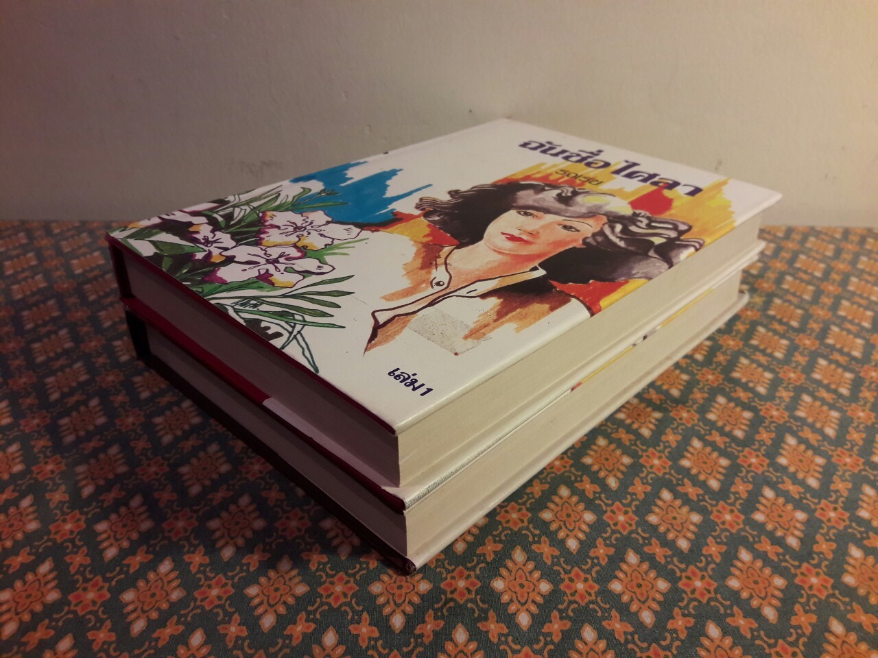 ฉันชื่อไศลา (2 เล่มจบ)