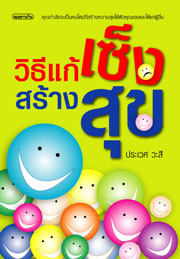 วิธีแก้เซ็งสร้างสุข (ปรับปรุง)