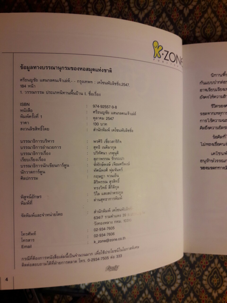 ศรีธนญชัย แสนกลคนเจ้าเล่ห์ ฉบับการ์ตูน