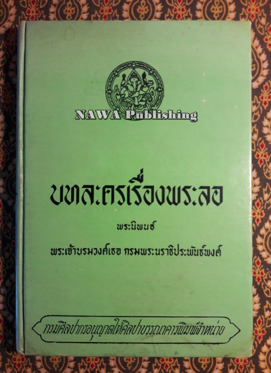 บทละครเรื่องพระลอ (หนังสือดี 100 เล่มที่คนไทยควรอ่าน)