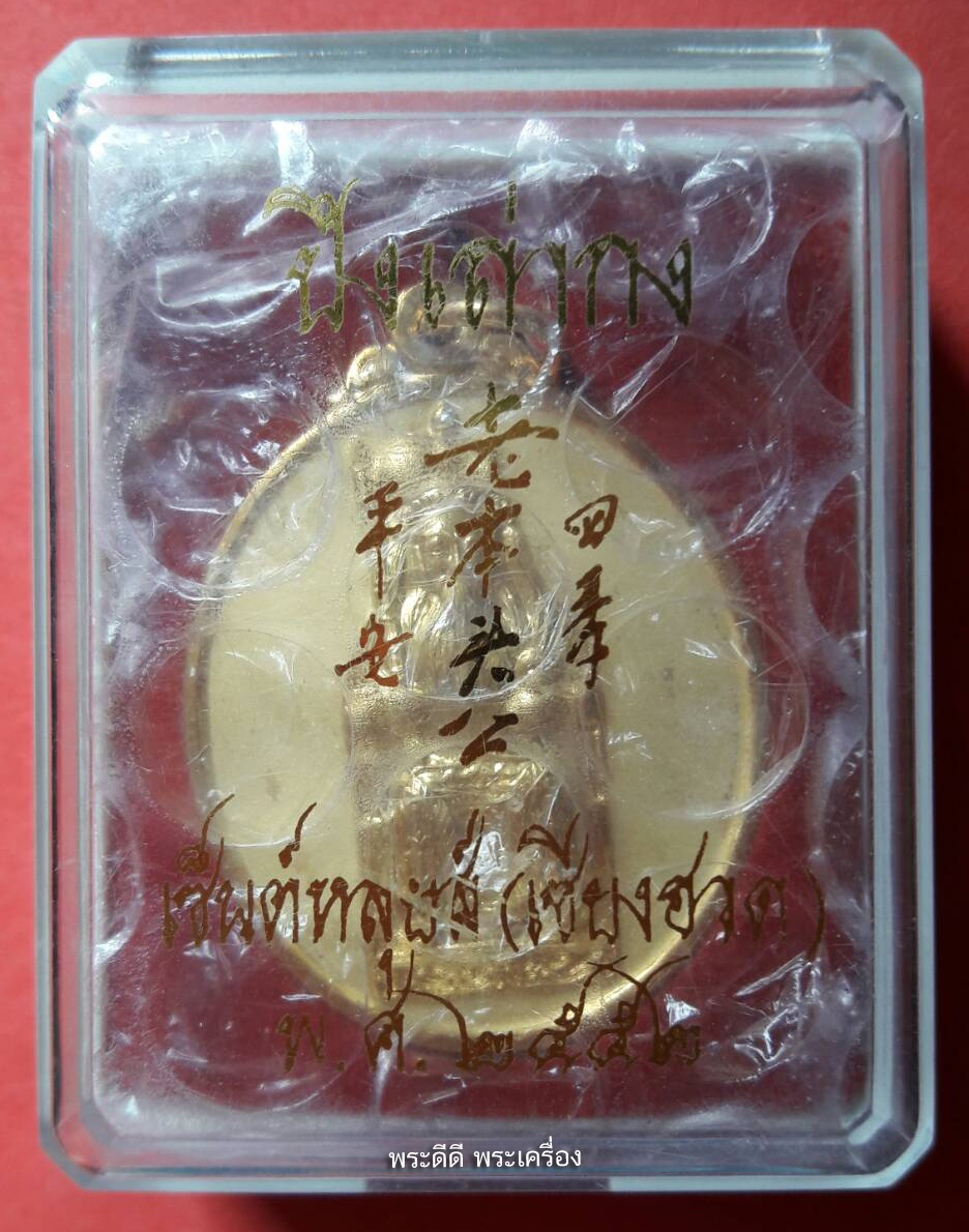 เหรียญปึงเถ่ากง เซ็นต์หลุยส์ (เซียงฮวด) ปี 2552 พร้อมกล่อง