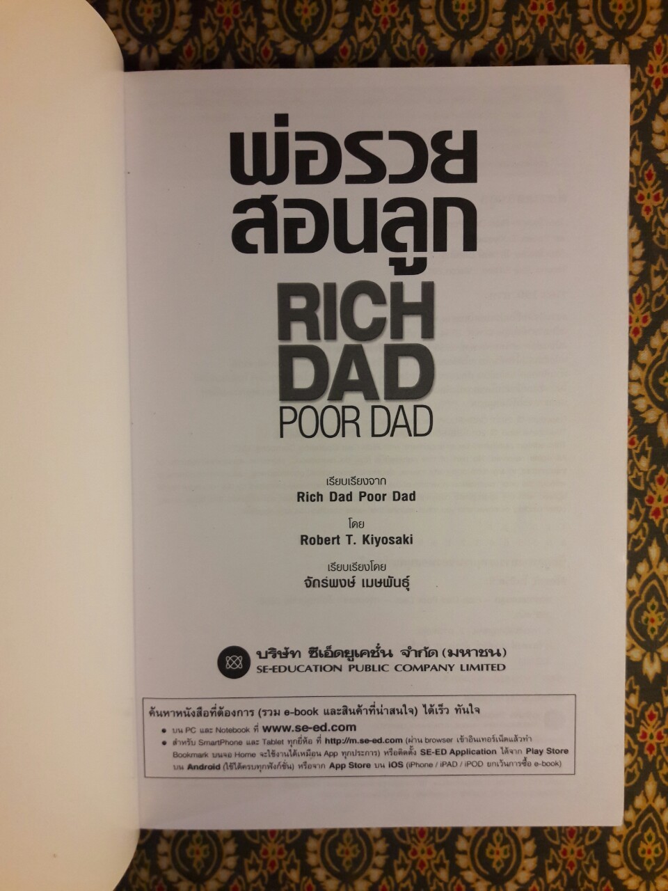 พ่อรวยสอนลูก Rich Dad Poor Dad : พ่อรวยสอนเรื่องเงินในแบบที่พ่อจนไม่เคยสอน