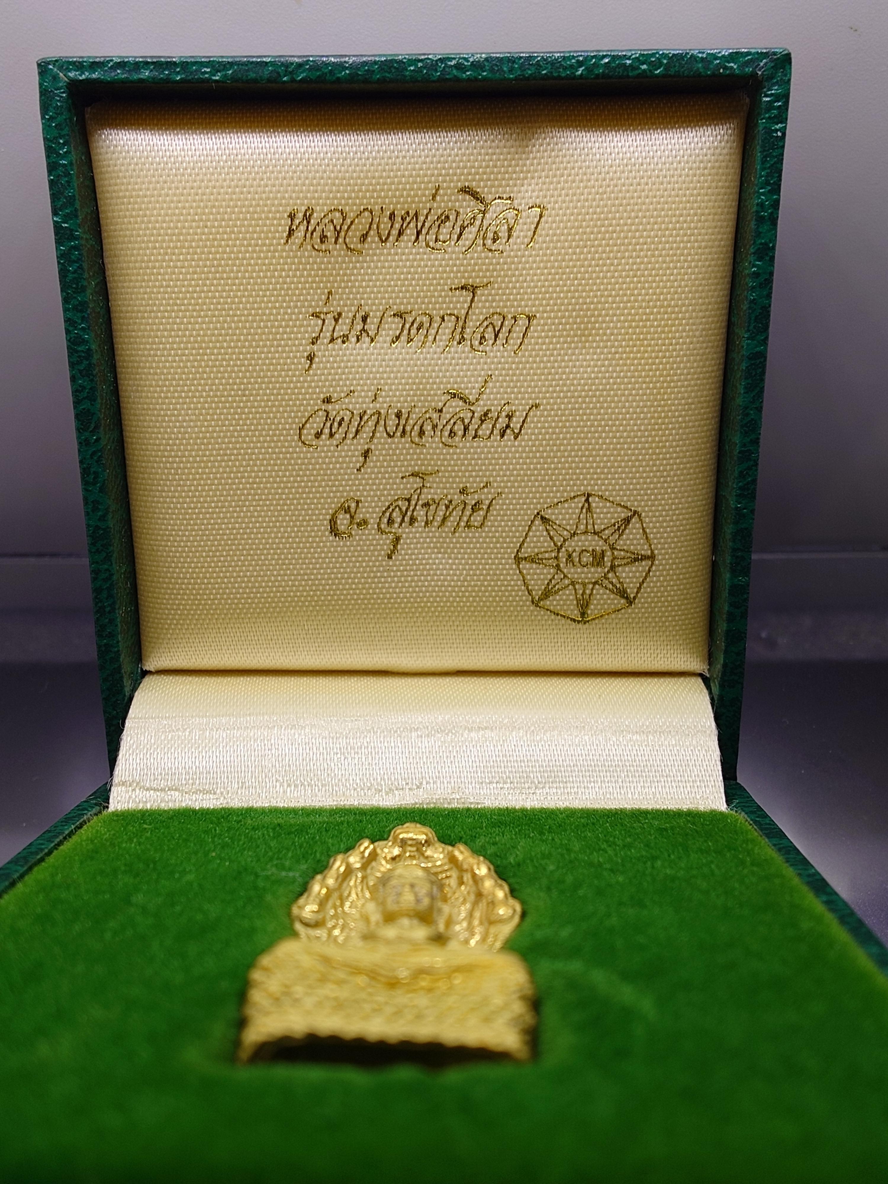 พระนาคปรก หลวงพ่อศิลา รุ่นมรดกโลก เนื้อเงินกาหลั่ยทอง พิมพ์ใหญ่ พุทธาภิเษก วัดบวรนิเวศวิหาร โดย สมเด็จพระสังฆราช ญสส เป็นประธานในพิธี ออกวัดทุ่งเสลี่ยม สุโขทัย ปี2540 กล่องเดิม