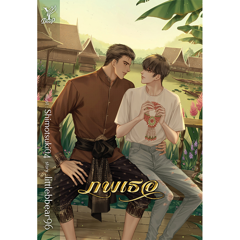 สถาพรบุ๊คส์ หนังสือ นิยาย นิยายวาย ภพเธอ โดย littlebbear96